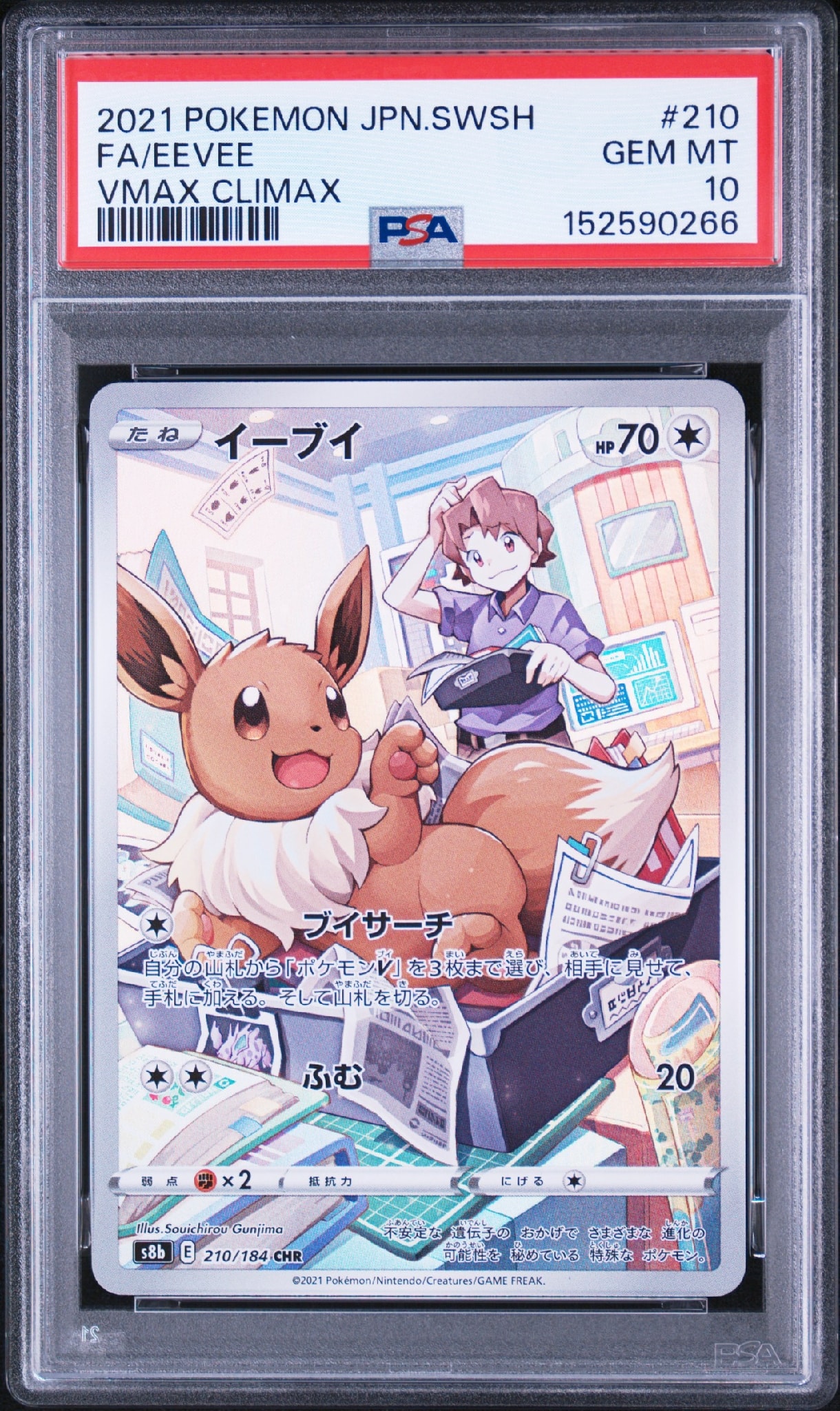 PSA10】イーブイ CHR[s8b 210/184](ハイクラスパック「VMAX