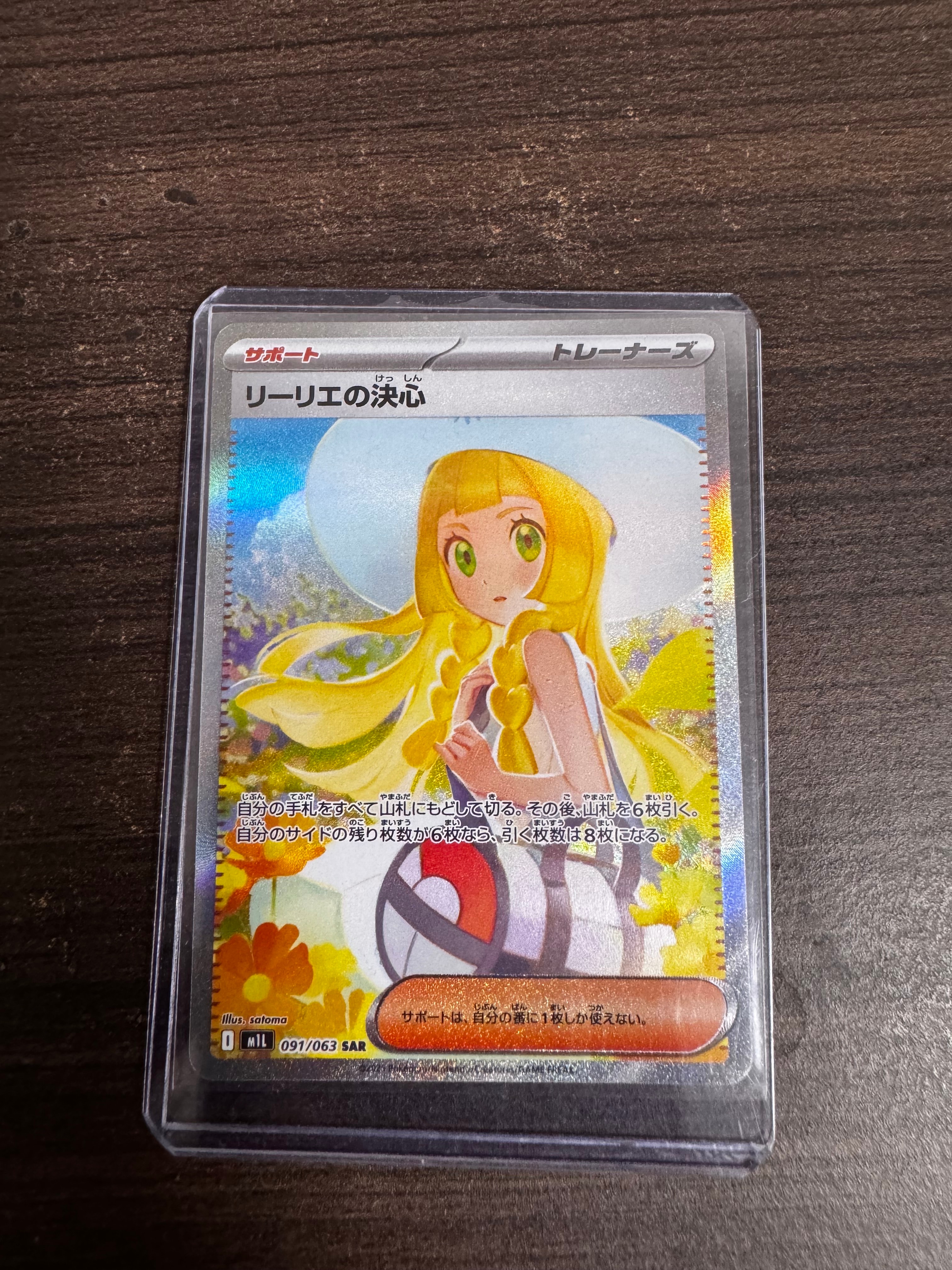 リーリエの決心 SAR [M1L 091/063](拡張パック「メガブレイブ」)