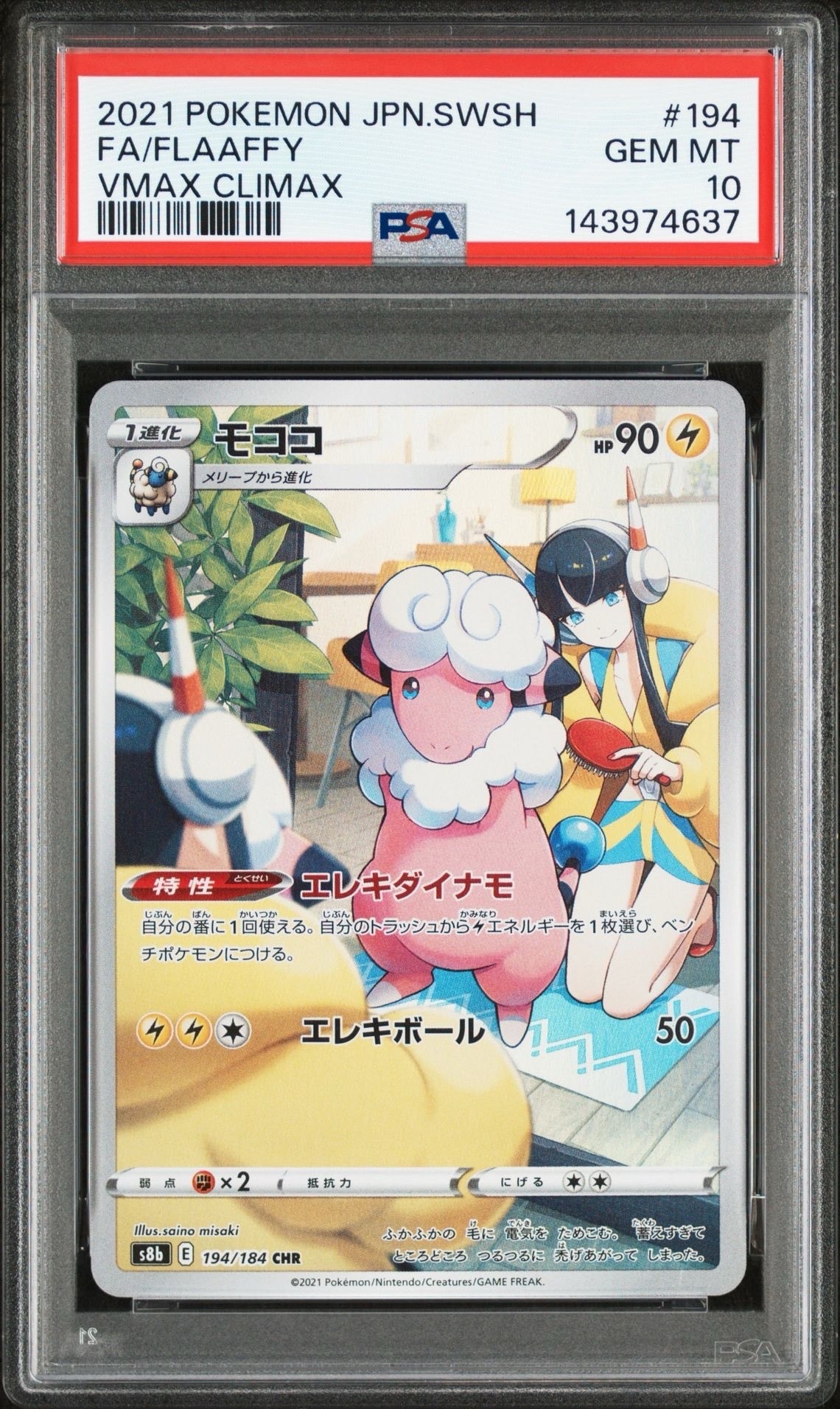 モココ CHR[s8b 194/184](ハイクラスパック「VMAXクライマックス」)