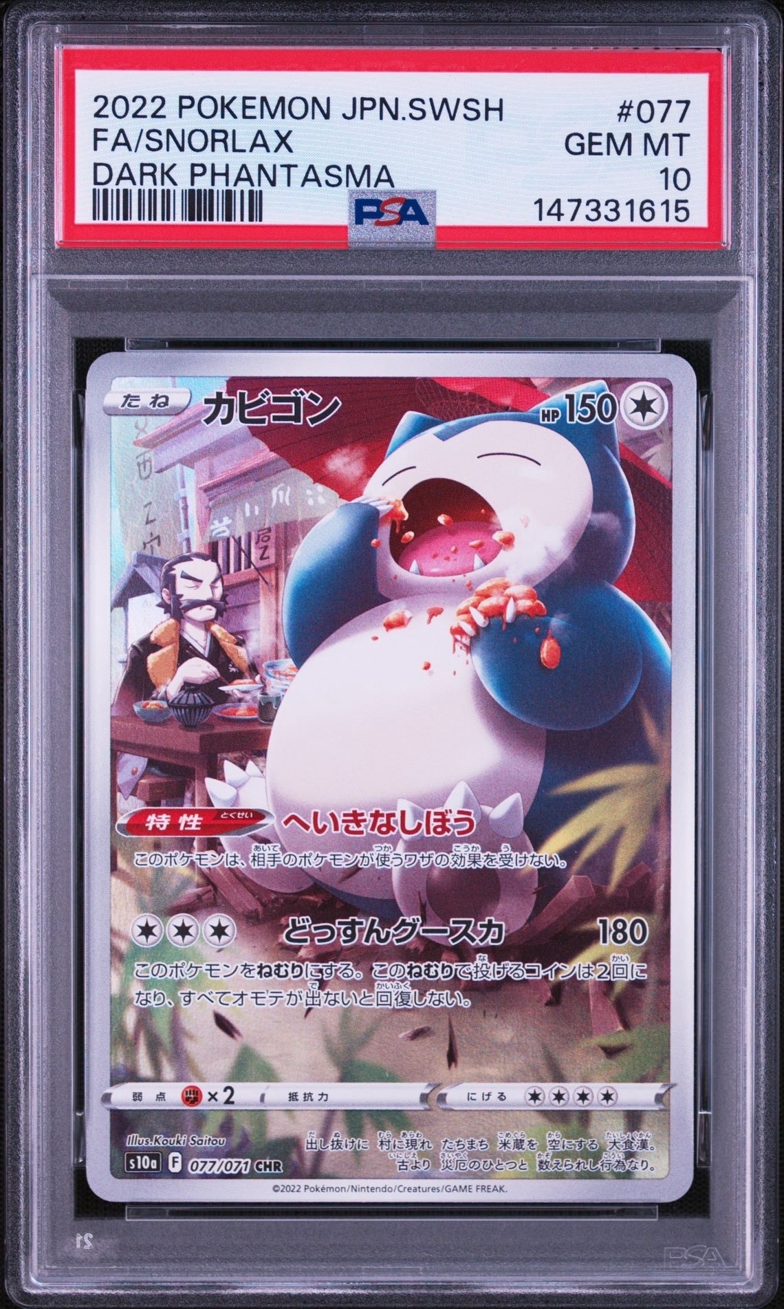 カビゴン CHR[s10a 077/071](強化拡張パック「ダークファンタズマ」)の