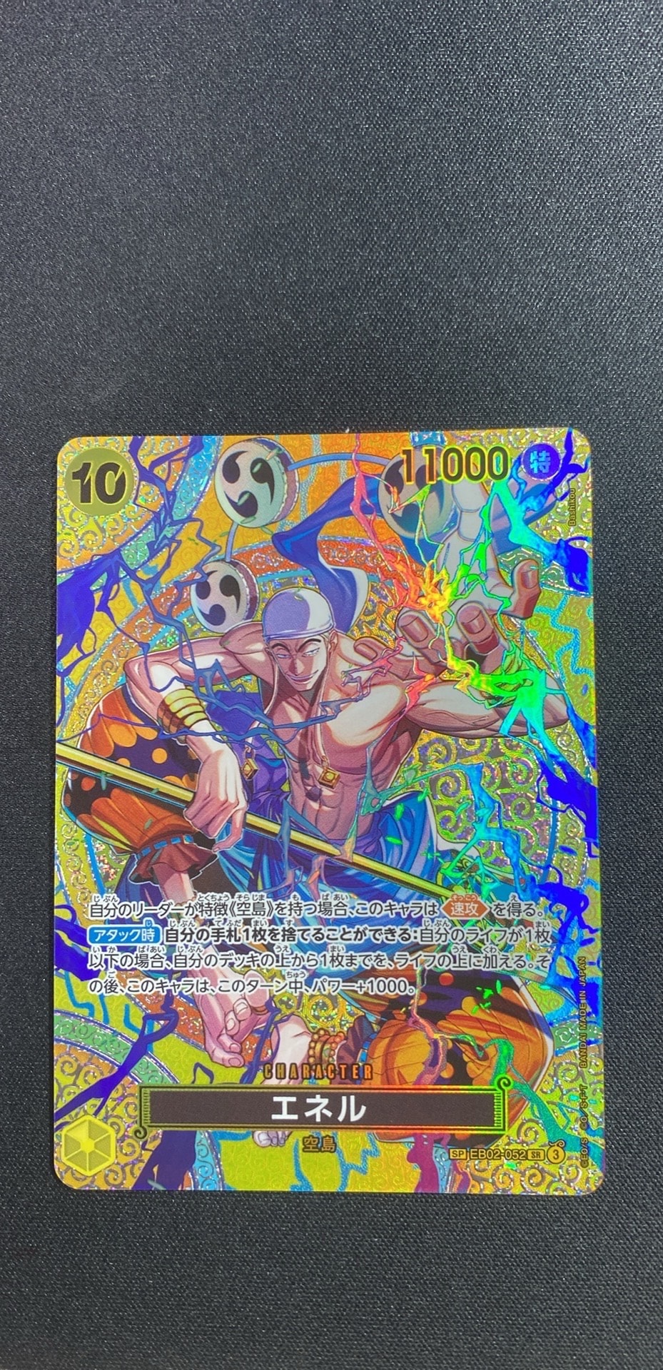 エネル SR-SPC [EB02-052](ブースターパック「神の島の冒険」)