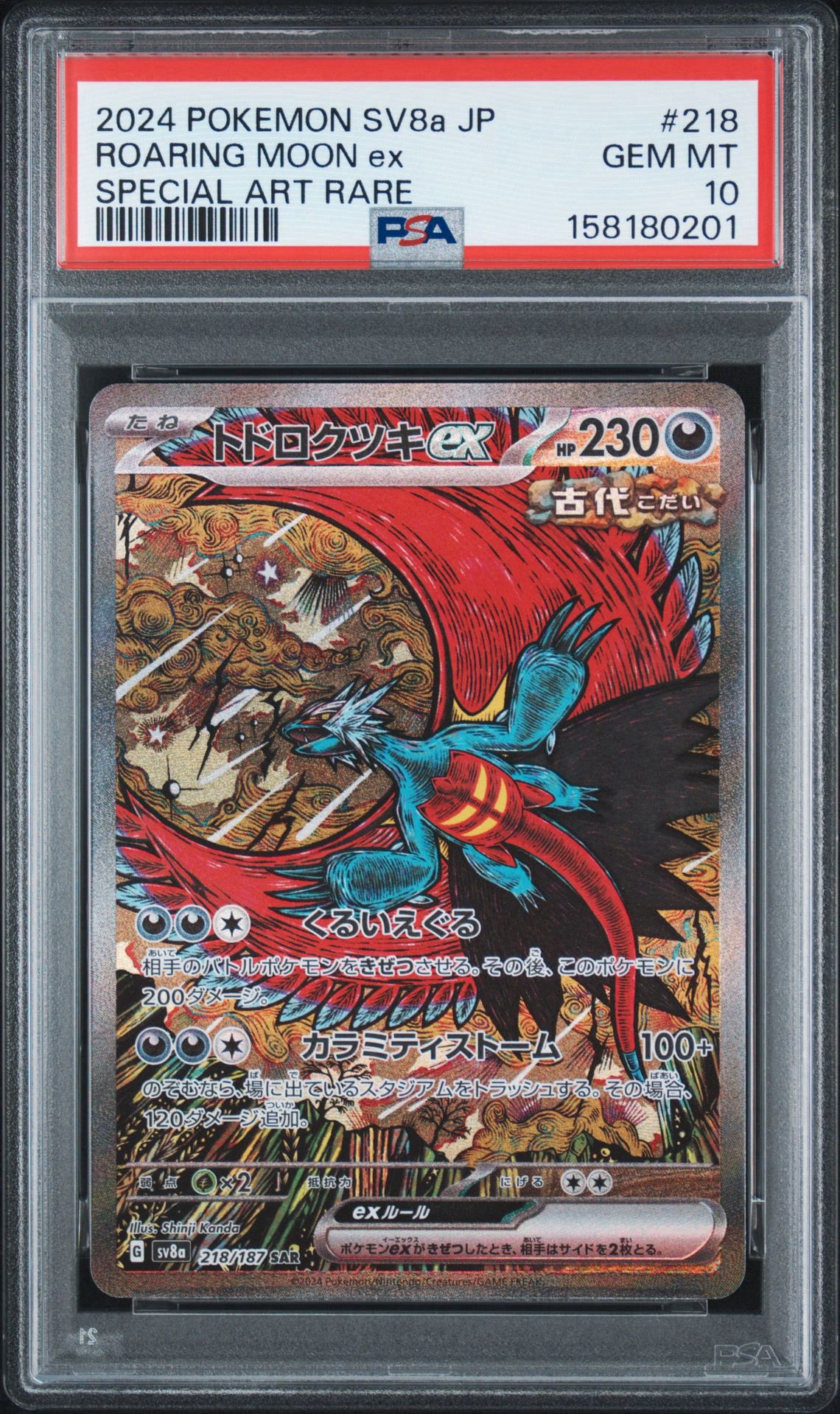 PSA10】トドロクツキex SAR [SV8a 218/187](ハイクラスパック「テラス