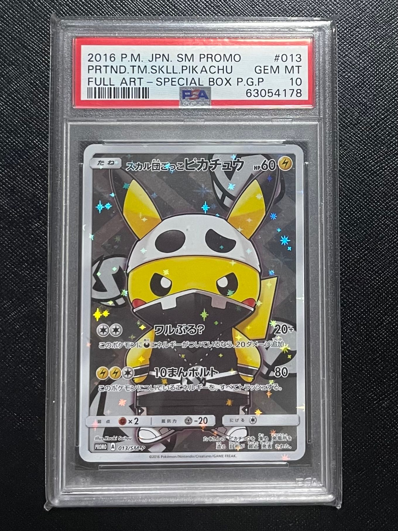 スカル団ごっこピカチュウ: プロモ[SM-P 013](スペシャルBOX「団員ごっこピカチュウ」)