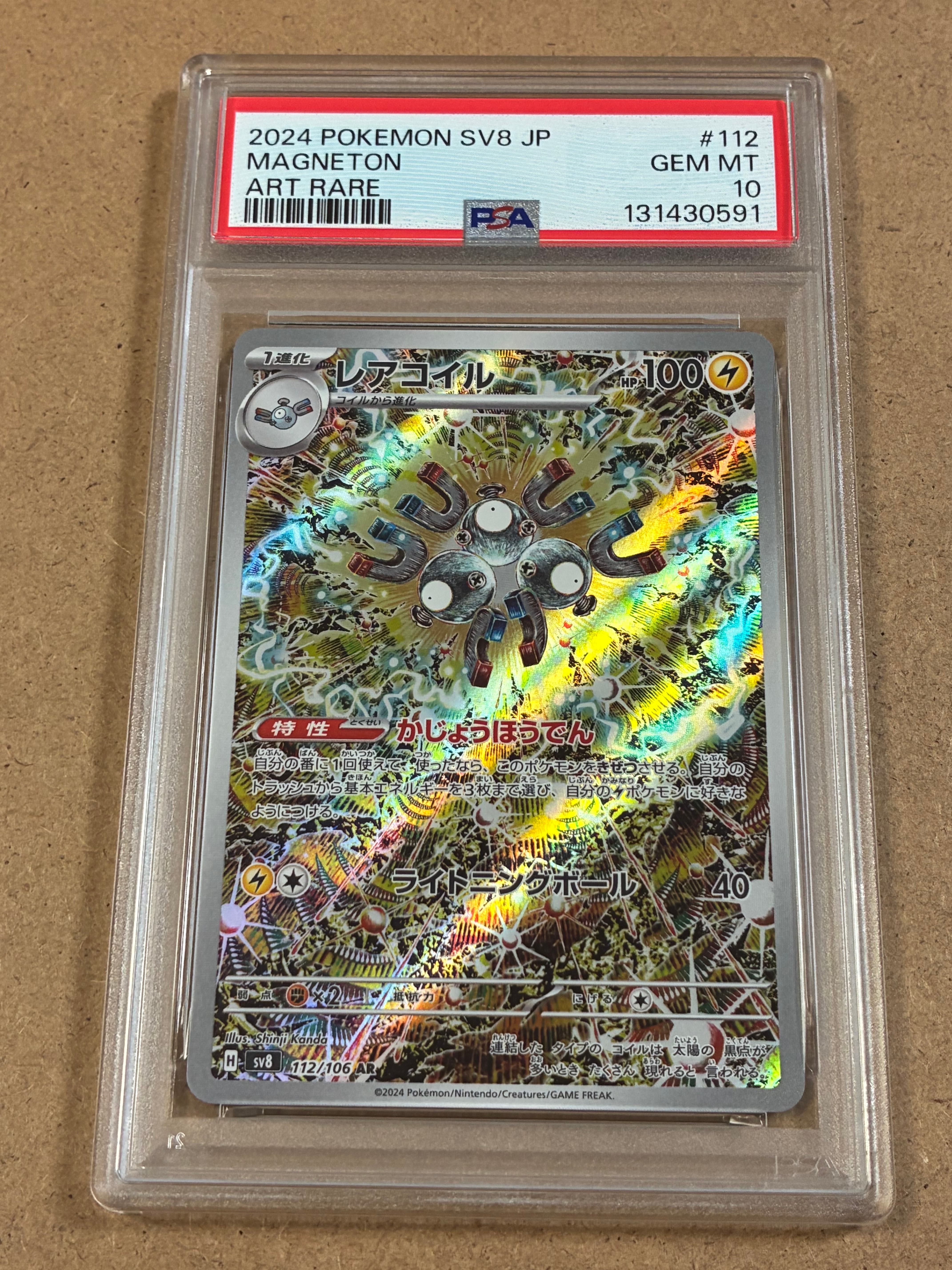 レアコイル AR [SV8 112/106](拡張パック「超電ブレイカー」)