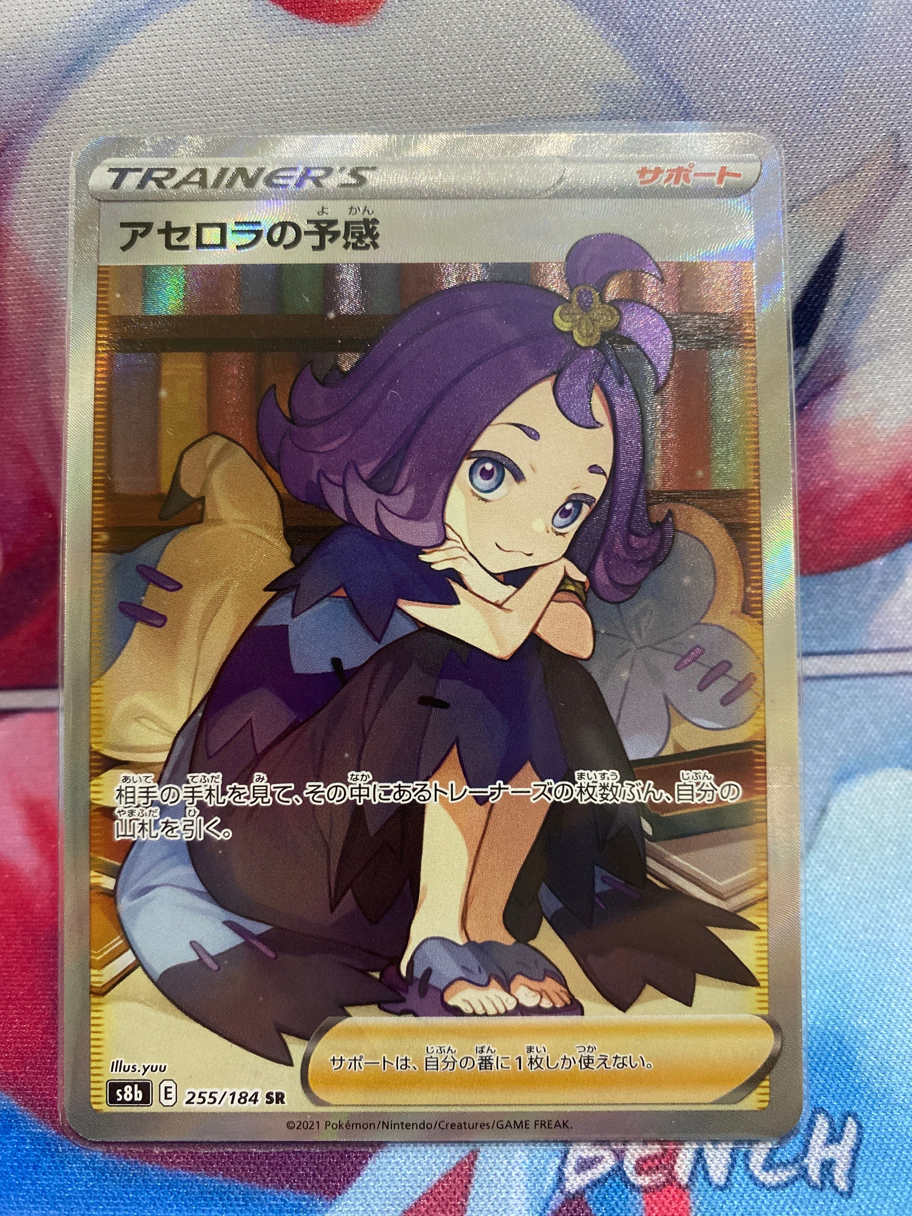 アセロラの予感 SR[S8b 255/184](ハイクラスパック「VMAXクライマックス」)