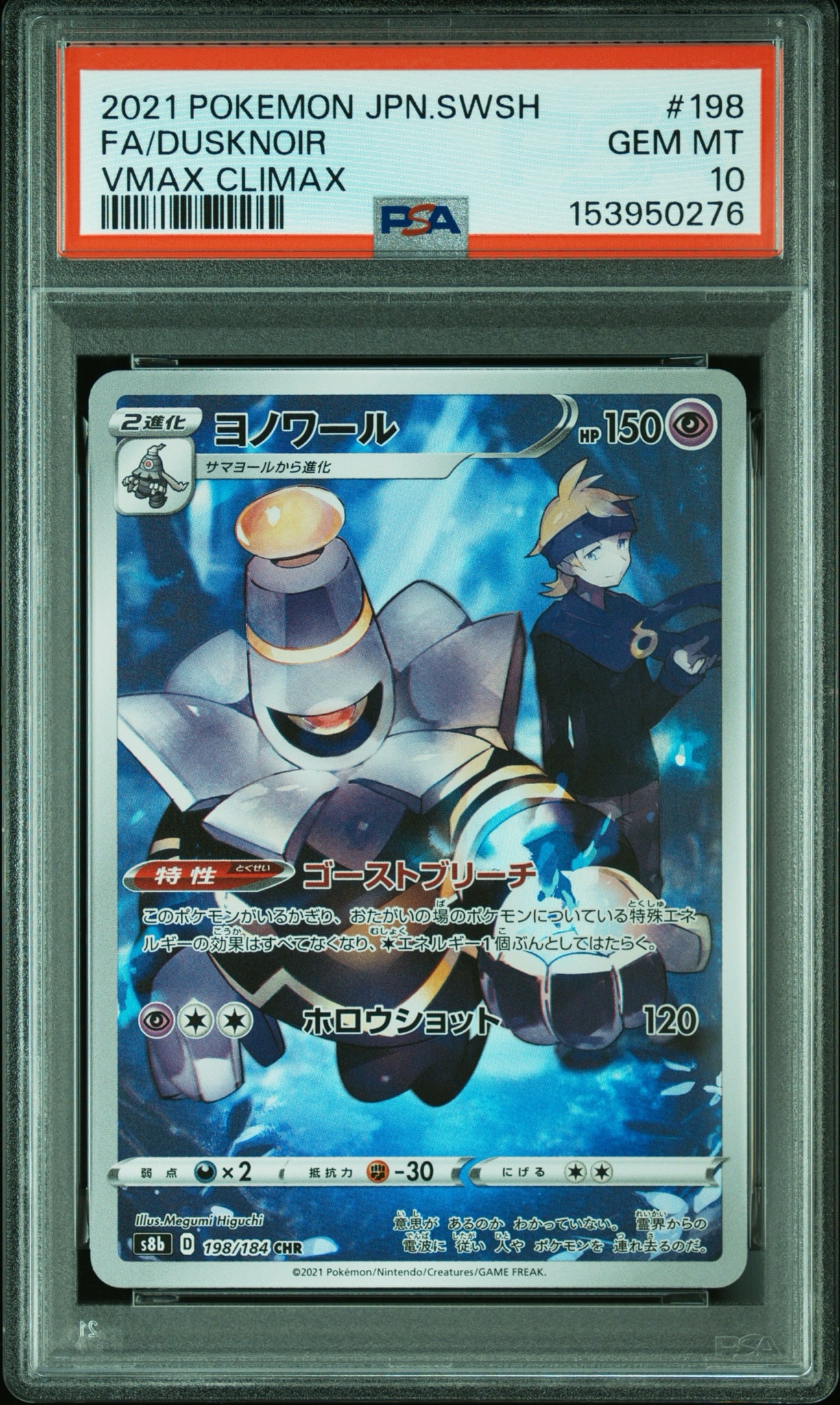 ヨノワール CHR[s8b 198/184](ハイクラスパック「VMAXクライマックス」)