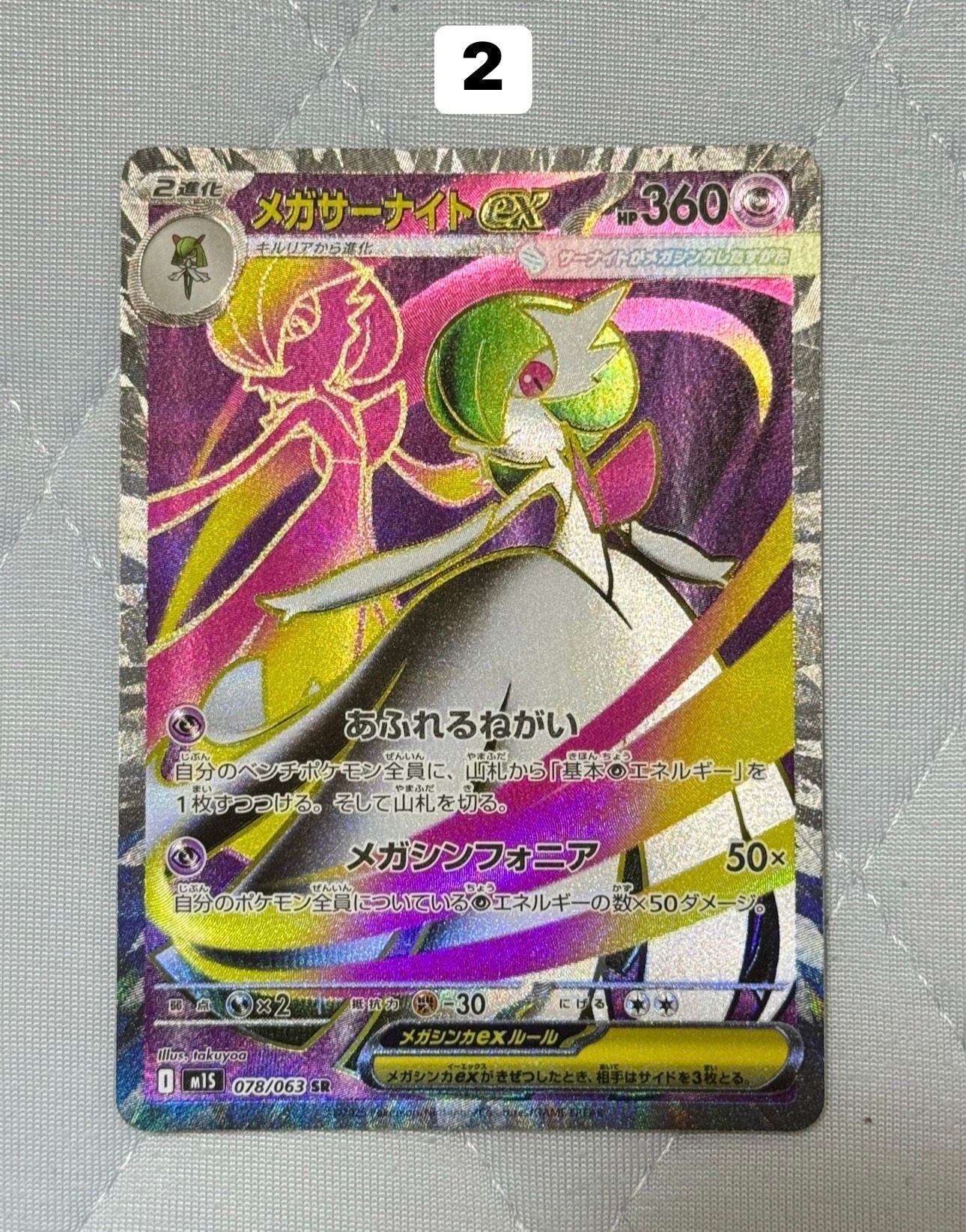 メガサーナイトex SR [M1S 078/063](拡張パック「メガシンフォニア」)