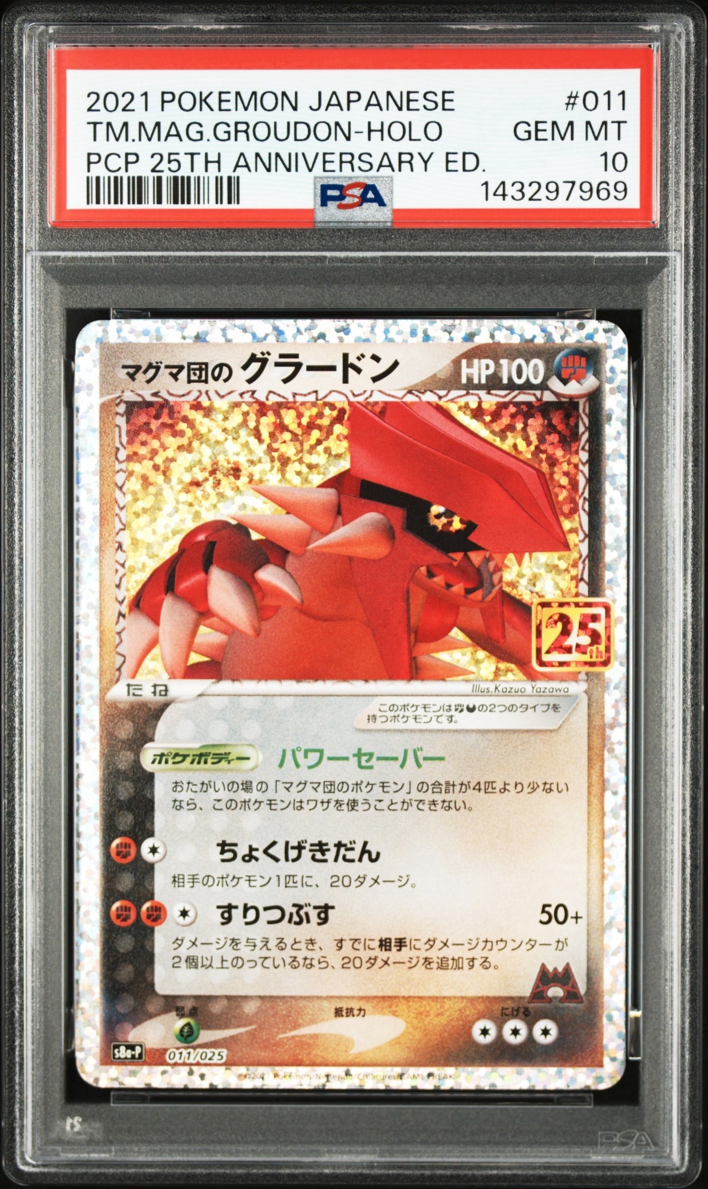 マグマ団のグラードン: プロモ [S8a-P 011/025](プロモカードパック 25th ANNIVERSARY edition)