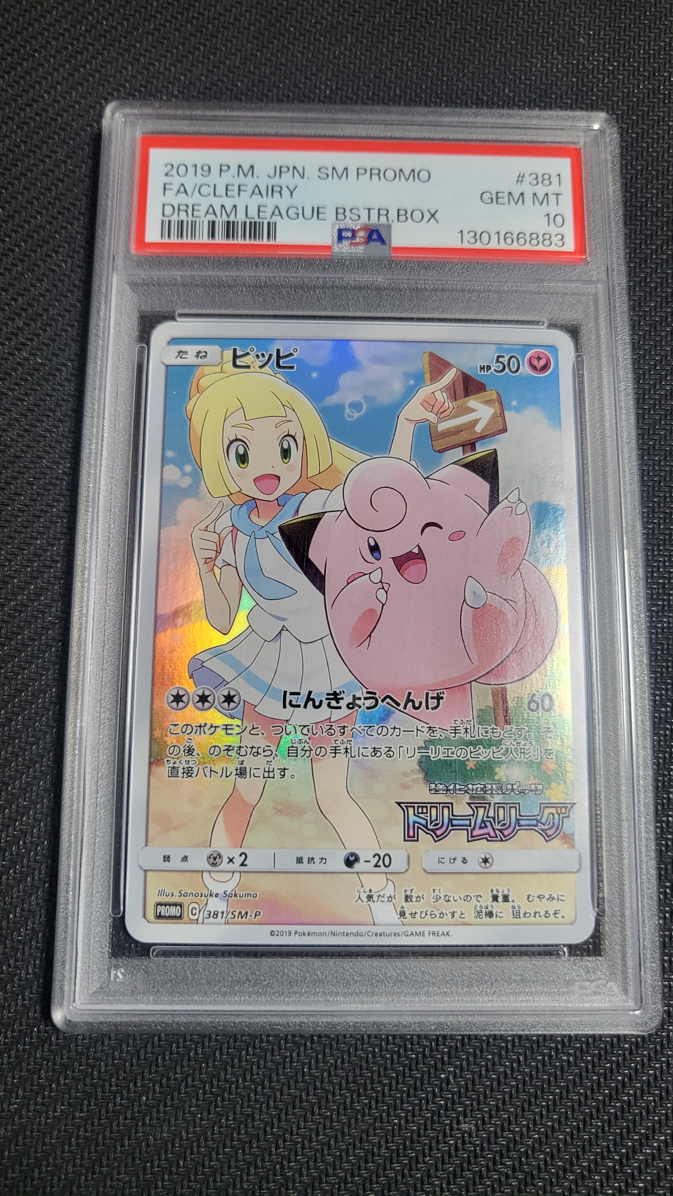 ピッピ (リーリエ) : プロモ[SM-P 381](プロモーションカード「SM-P