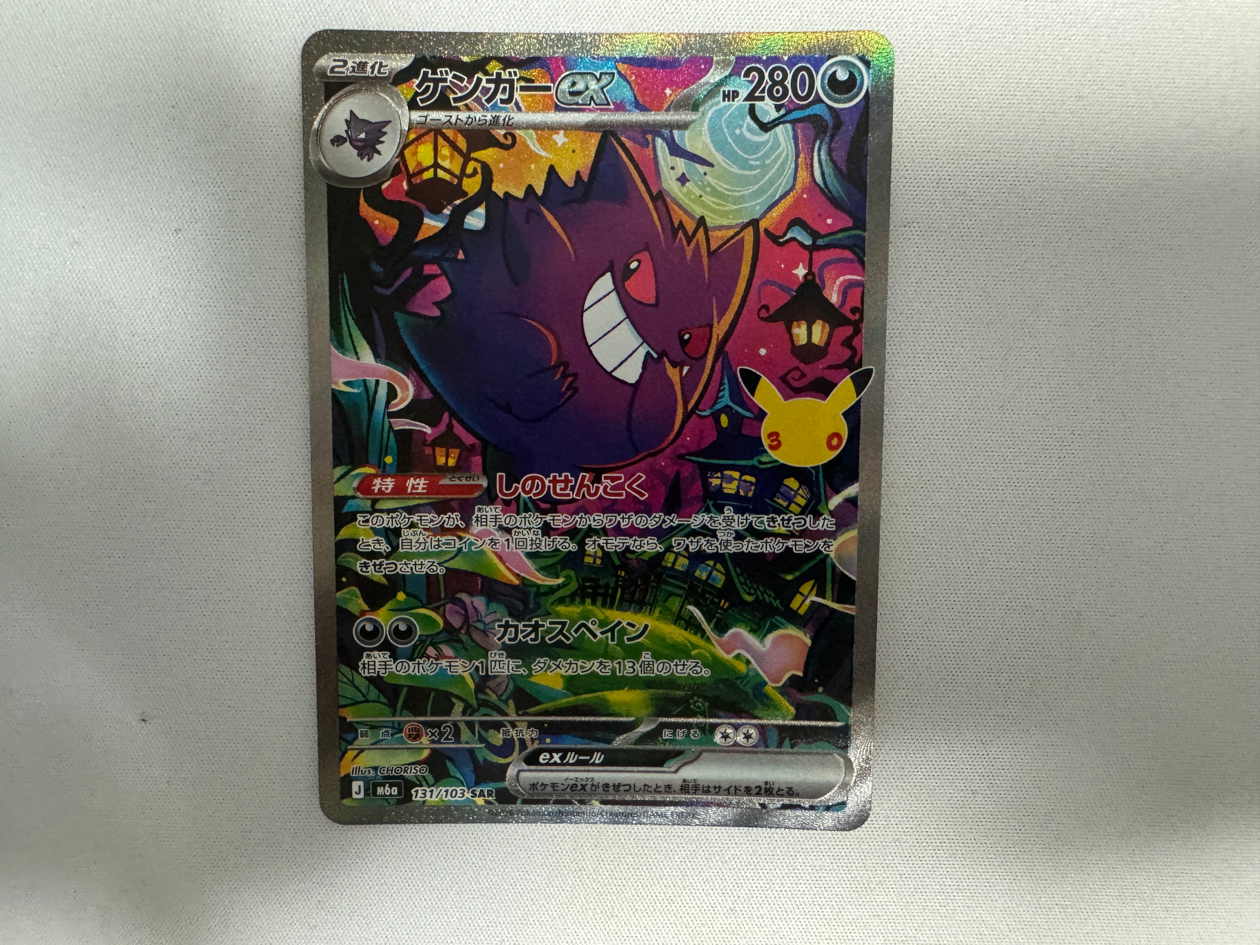 ゲンガーex SAR [M6a 131/103](拡張パック「30th CELEBRATION」)
