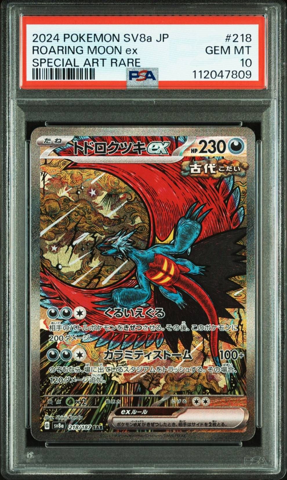 トドロクツキex SAR [SV8a 218/187](ハイクラスパック「テラスタルフェスex」)