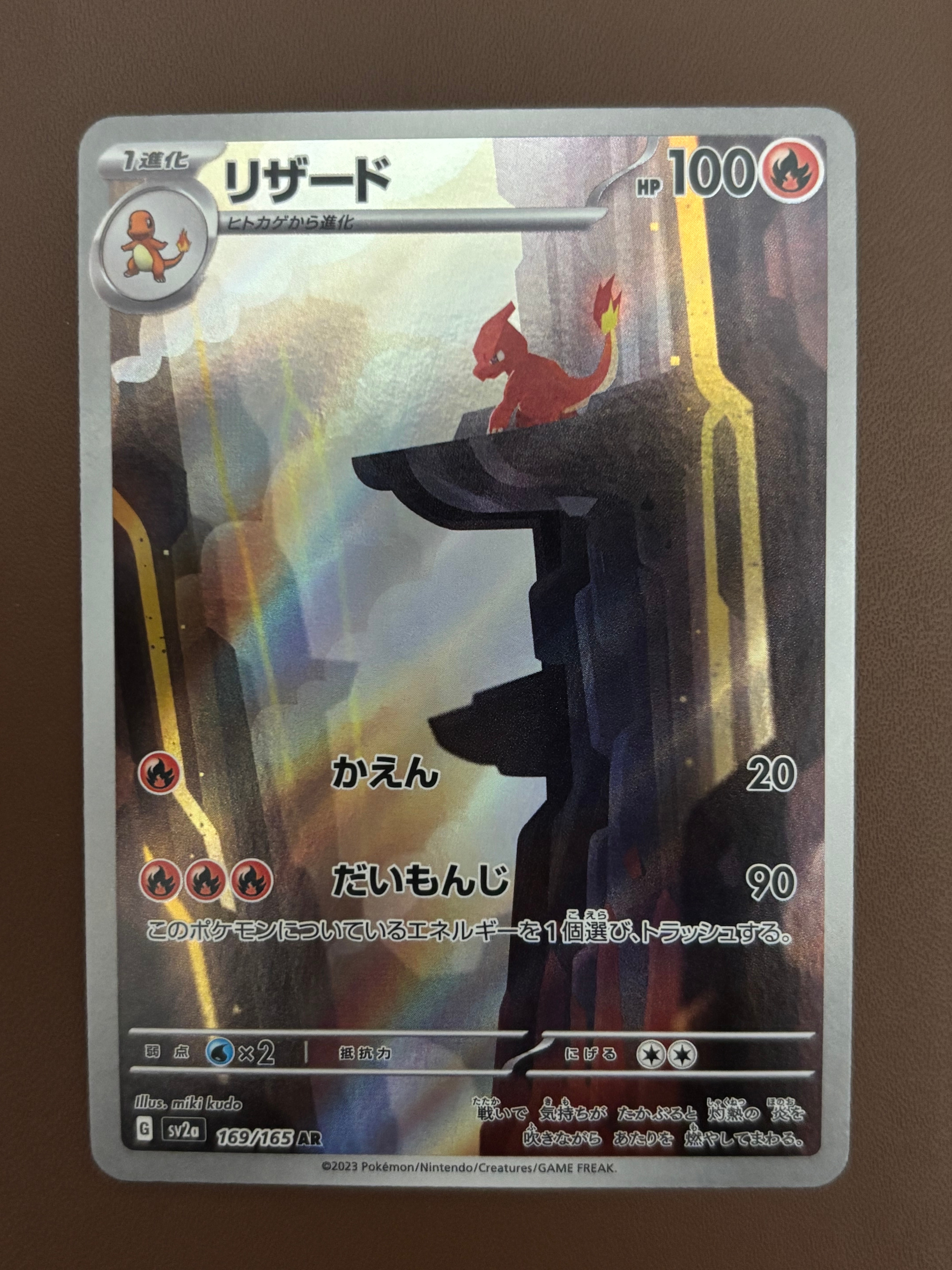 リザード AR[SV2a 169/165](強化拡張パック「ポケモンカード151」)の