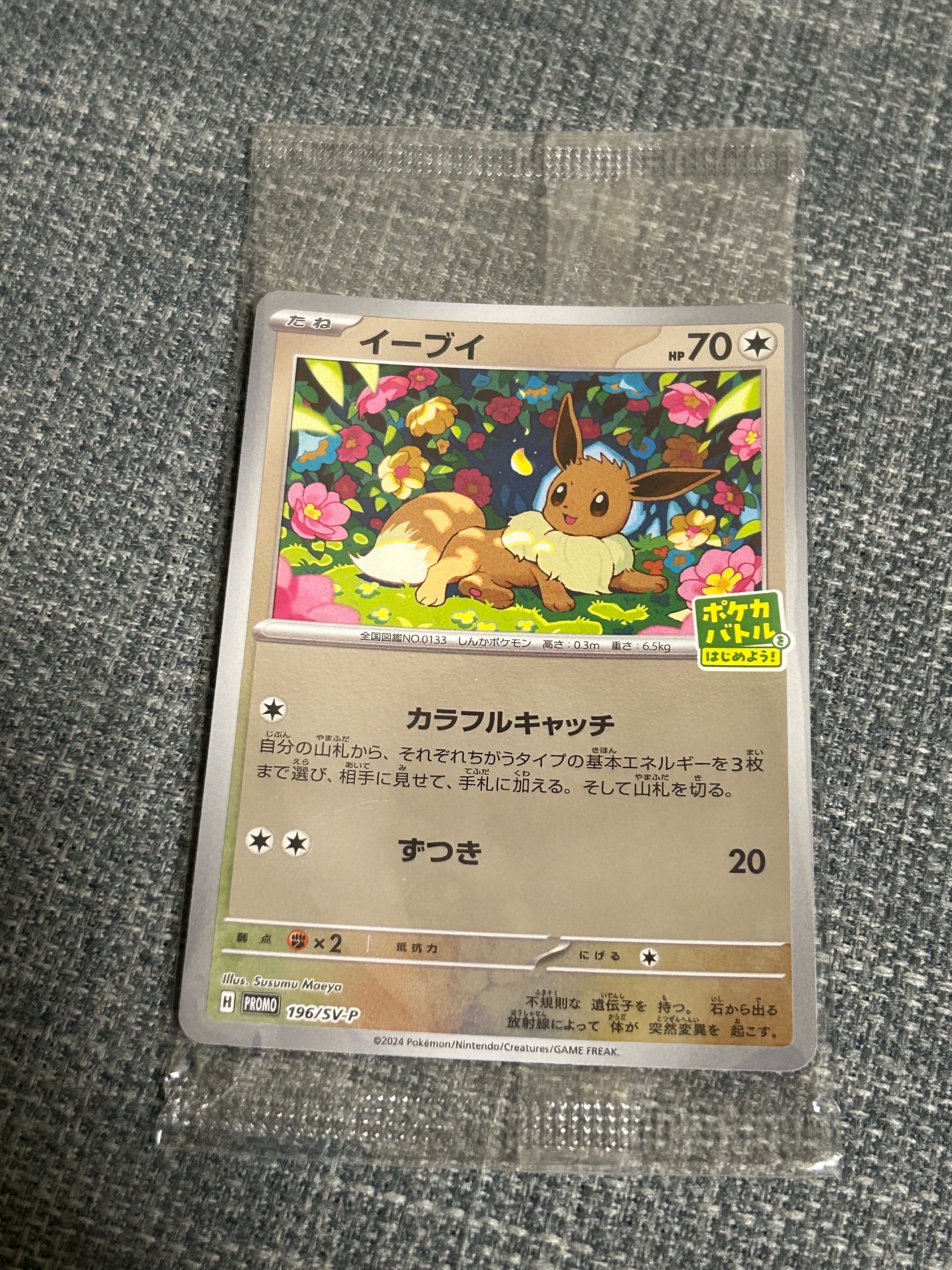 イーブイ P [SV-P-SM 196](プロモカードパック「ポケカバトルをはじめよう!キャンペーン」)