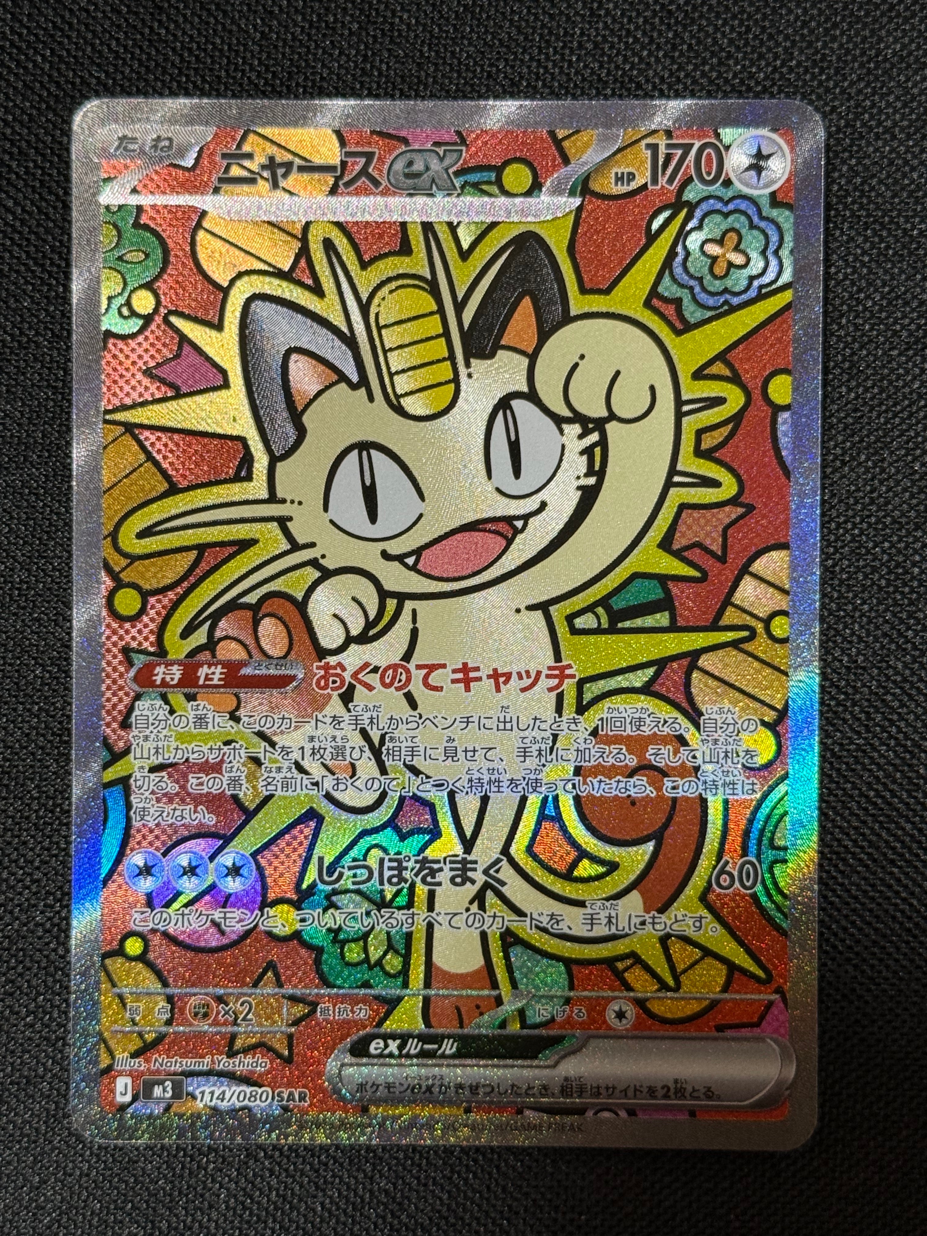 ニャースex SAR [M3 114/080](拡張パック「ムニキスゼロ」)