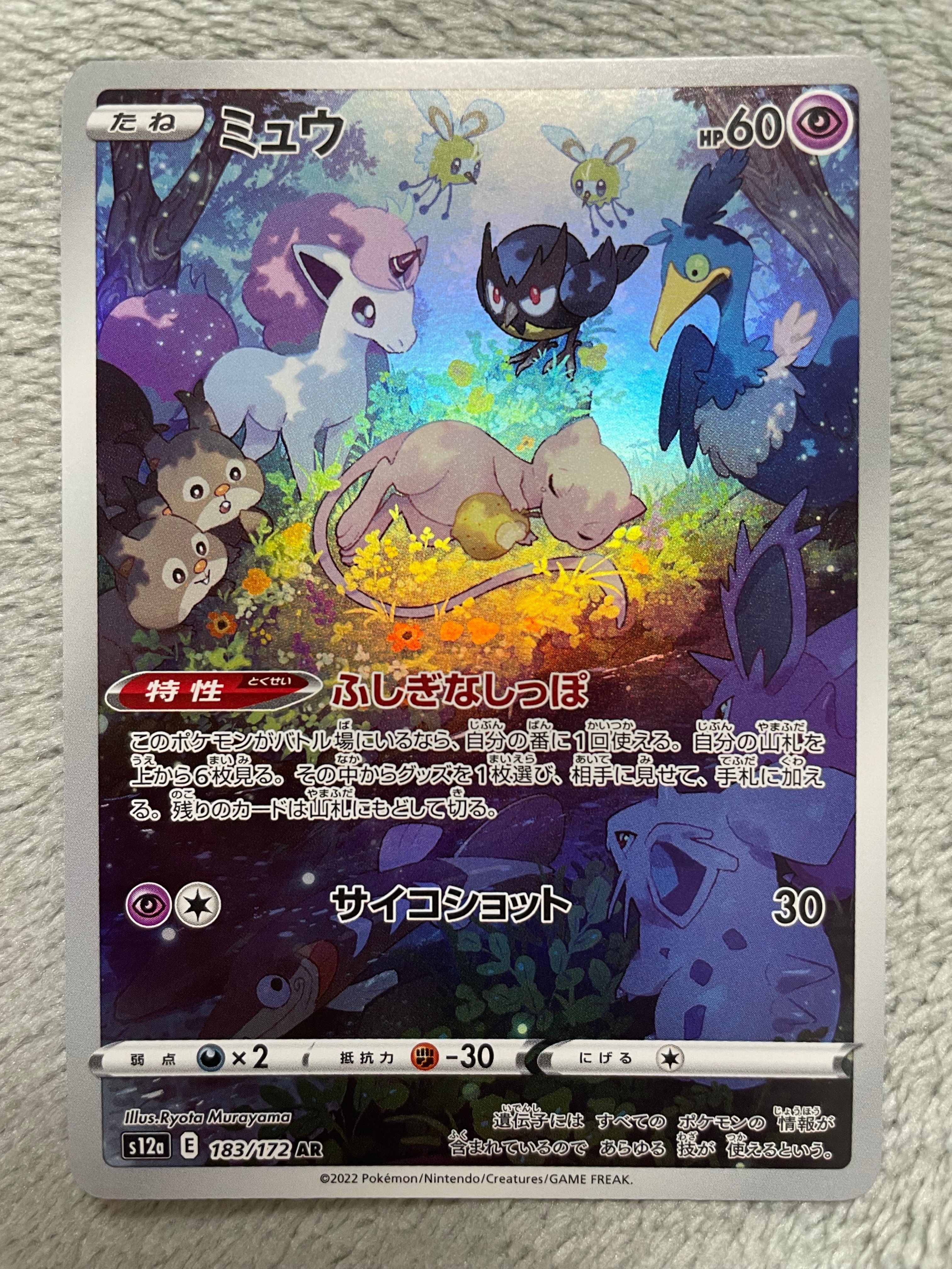ミュウ AR[s12a 183/172](ハイクラスパック「VSTARユニバース」)
