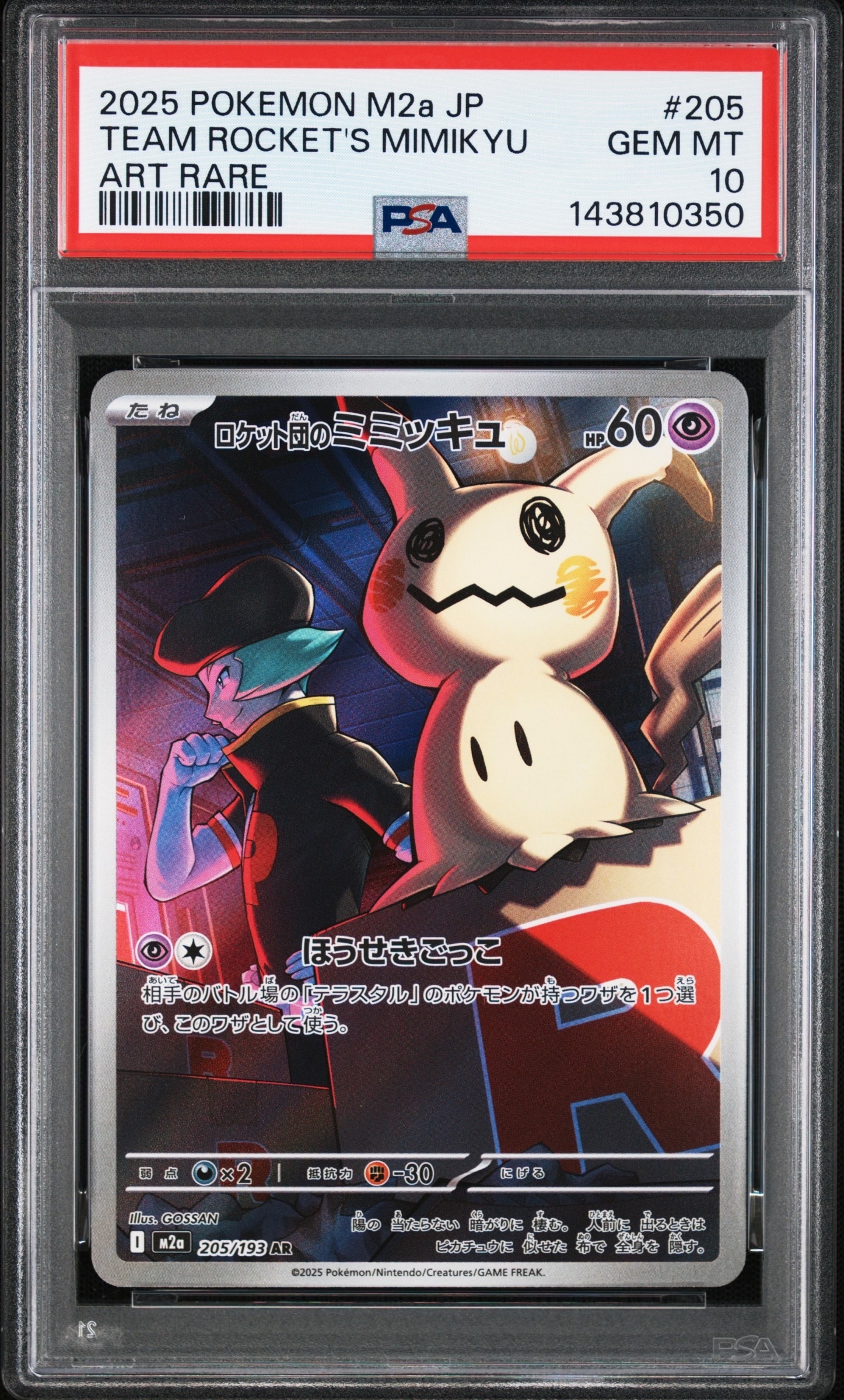 ロケット団のミミッキュ AR [M2a 205/193](ハイクラスパック「MEGAドリームex」)