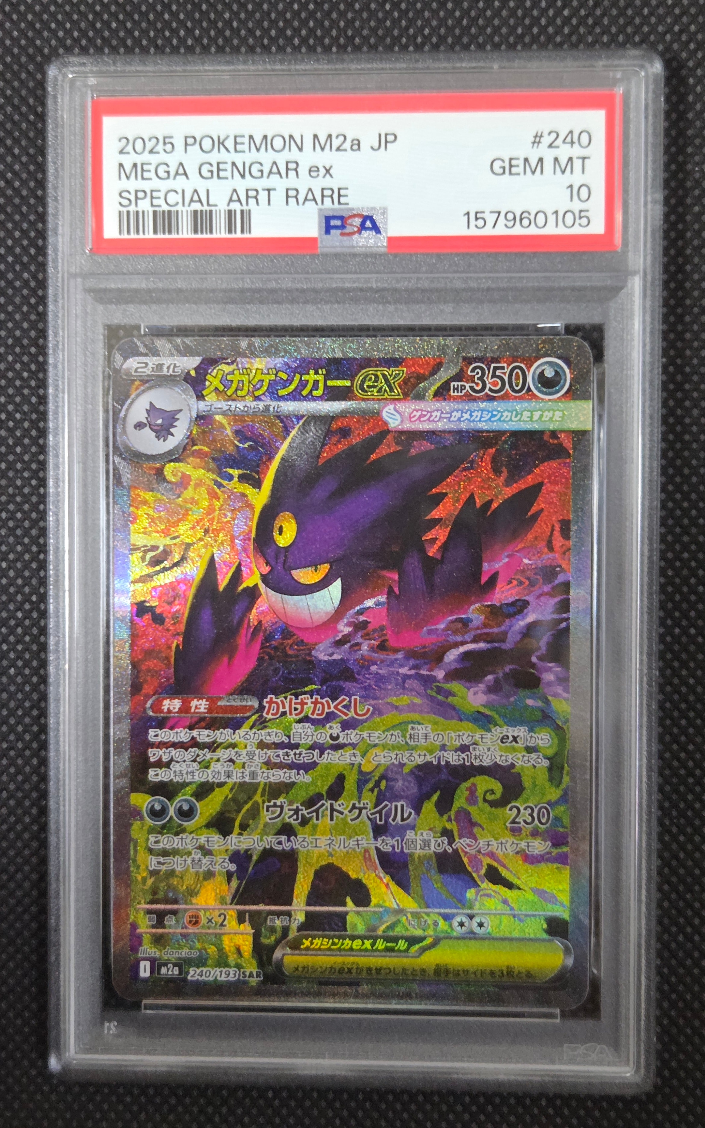 メガゲンガーex SAR [M2a 240/193](ハイクラスパック「MEGAドリームex