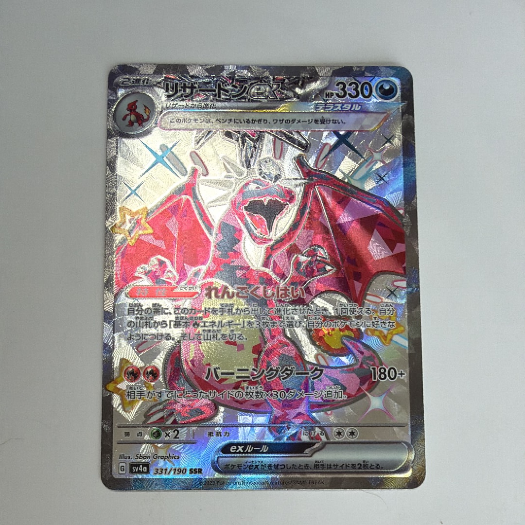 リザードンex SSR[SV4a 331/190](ハイクラスパック「シャイニー
