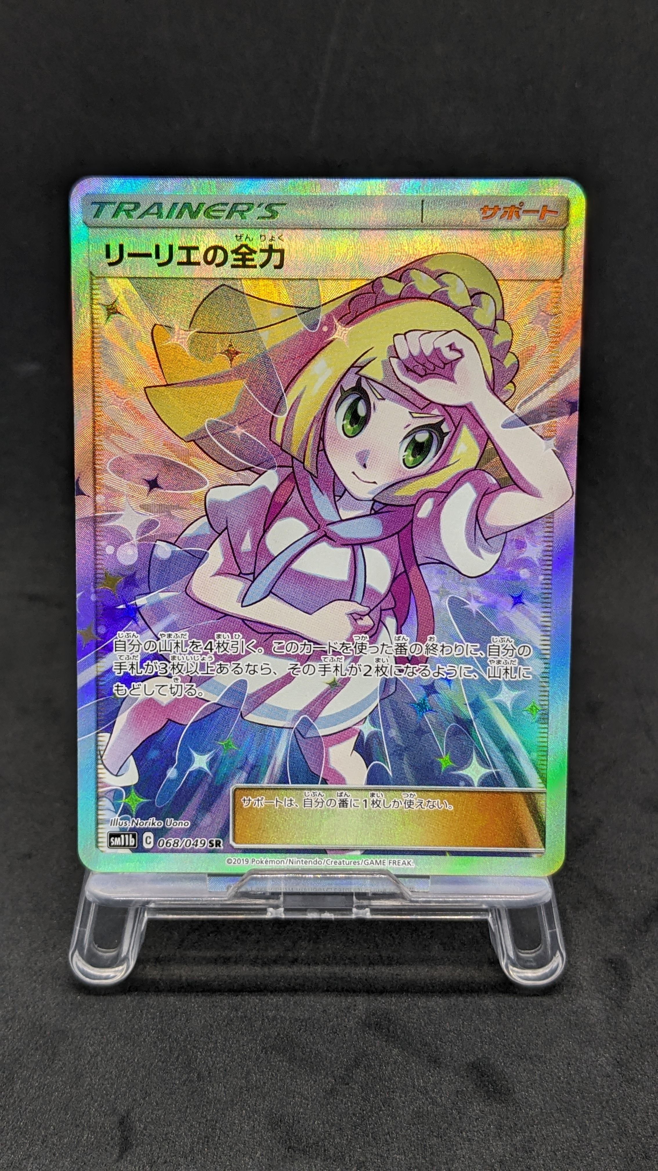 リーリエの全力 SR[SM11b 068/049](強化拡張パック「ドリームリーグ」)