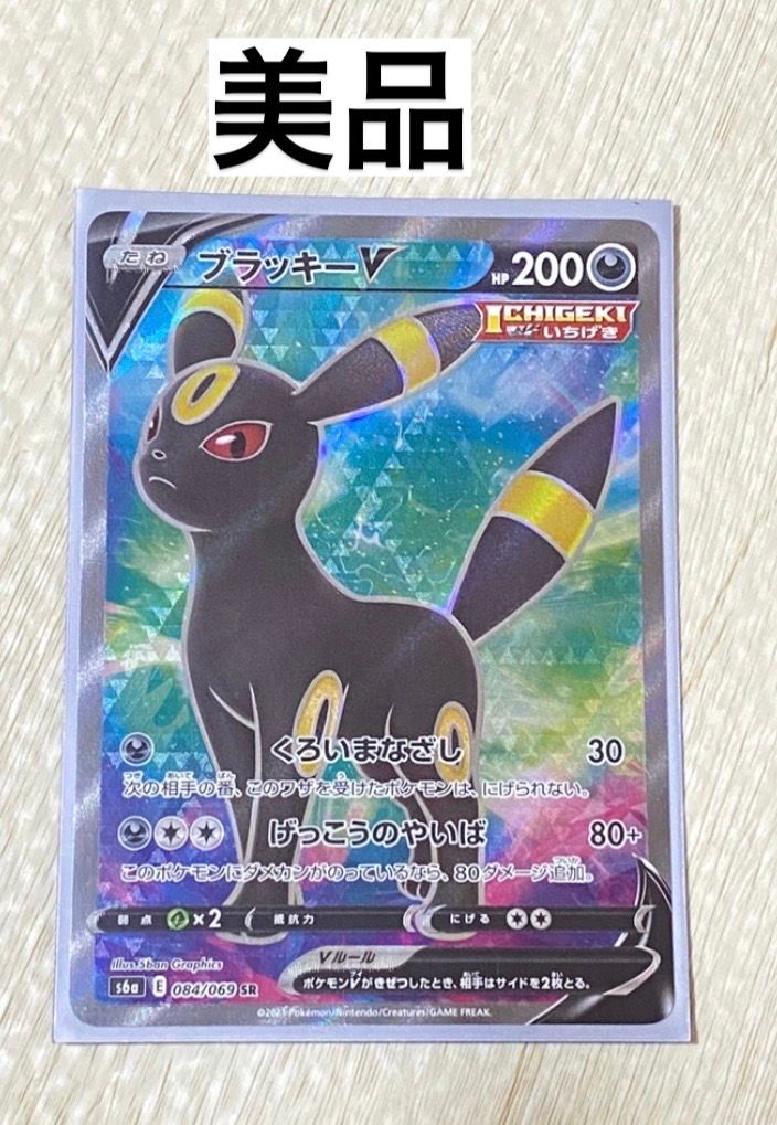 ブラッキーV SR[S6a 084/069](強化拡張パック「イーブイヒーローズ」)