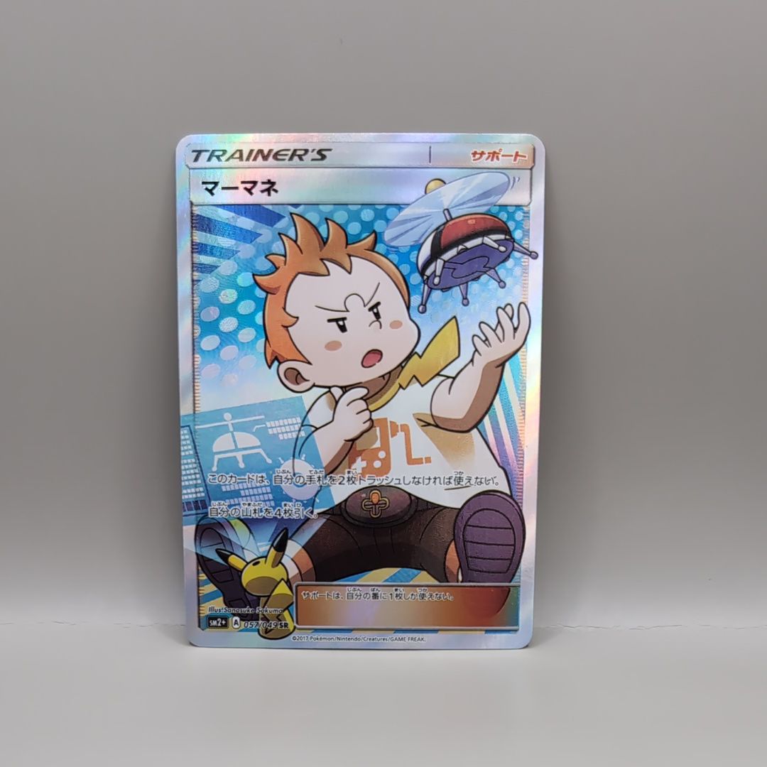 マーマネ SR SM2+ 新たなる試練の向こう 057/049 マーマネ SR SM2+