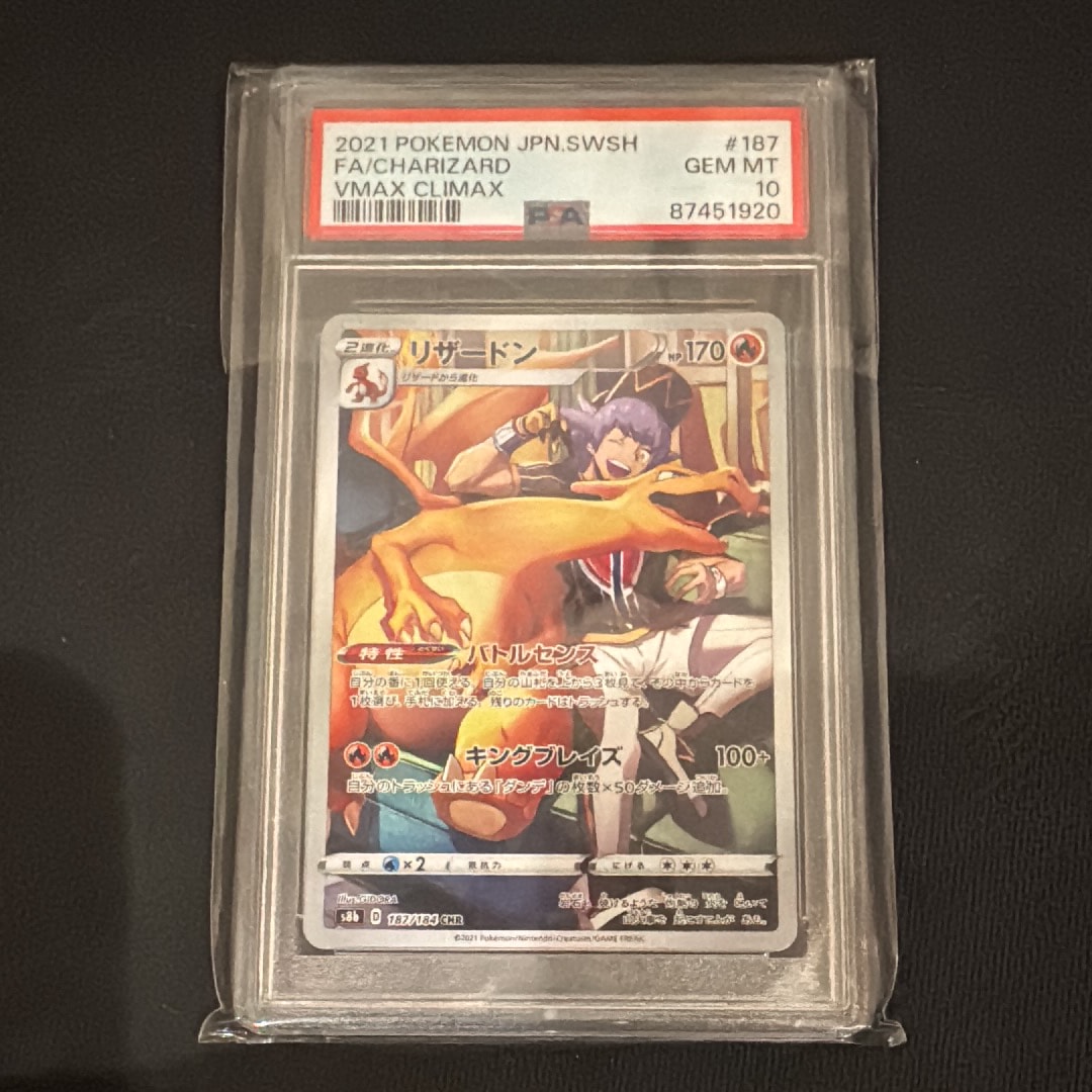 PSA10】リザードン CHR[s8b 187/184](ハイクラスパック「VMAX