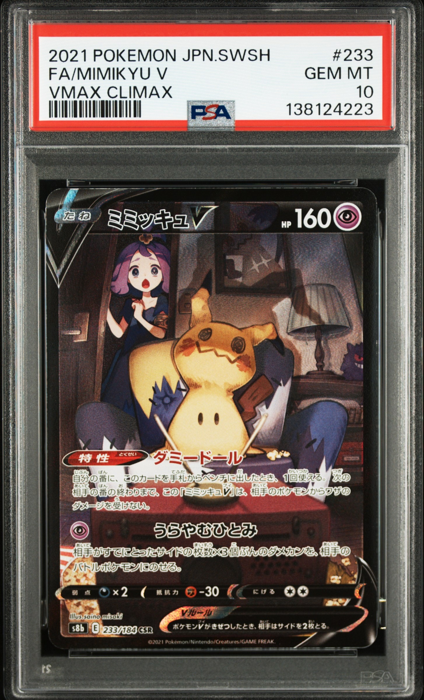 【美品】PSA10ミミッキュV CSR S8bVMAXクライマックス 23 ふ*ん様 ミミッキュV CSR psa10 S8b VMAXクライマックス 23 - メルカリ