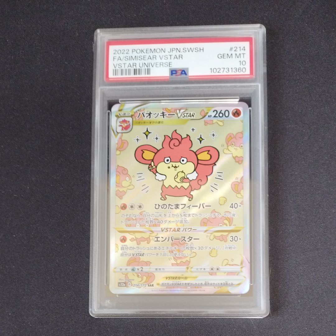 バオッキーVSTAR SAR[s12a 214/172](ハイクラスパック「VSTARユニバース」)