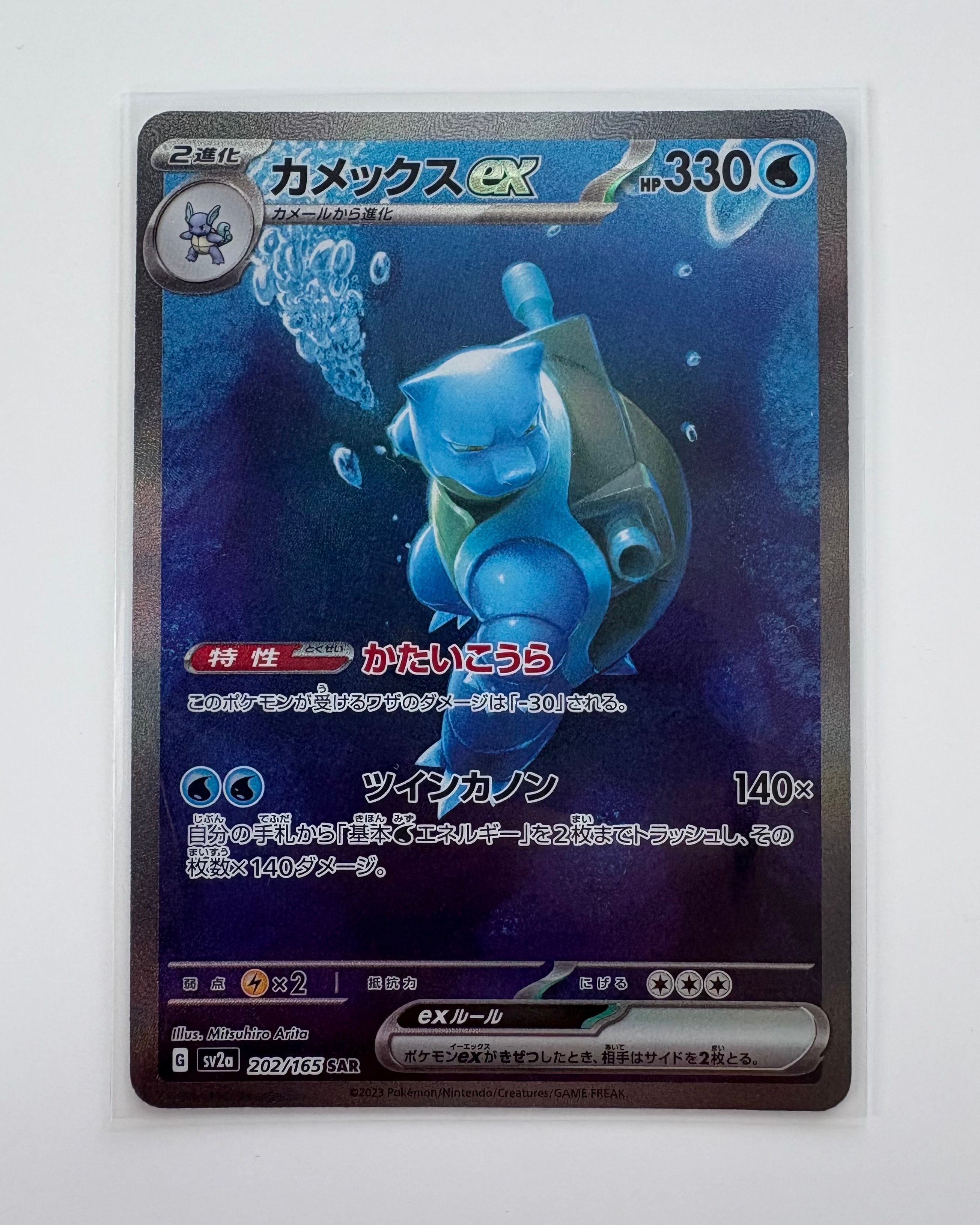 カメックスex SAR[SV2a 202/165](強化拡張パック「ポケモンカード151」)