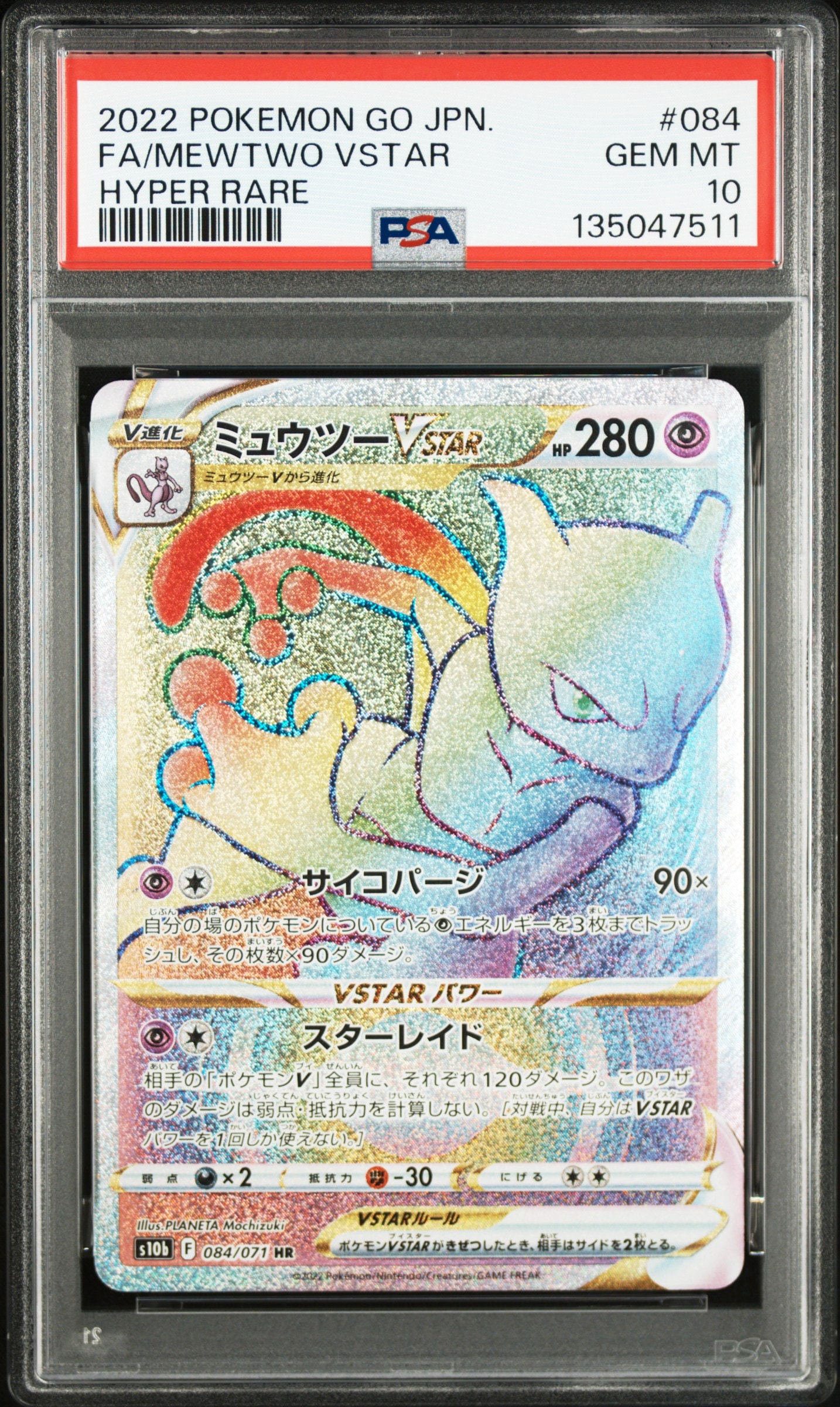 ミュウツーVSTAR HR[S10b 084/071](強化拡張パック「Pokemon GO」)の
