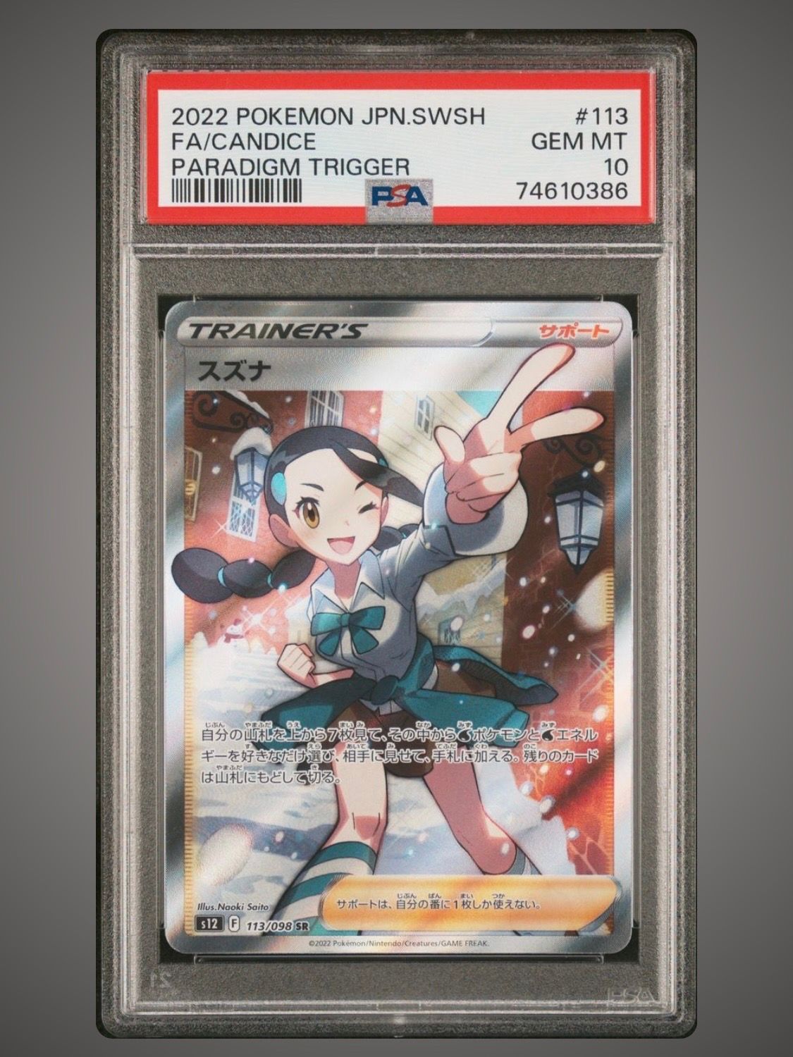 スズナ SR[s12 113/098](拡張パック「パラダイムトリガー」)