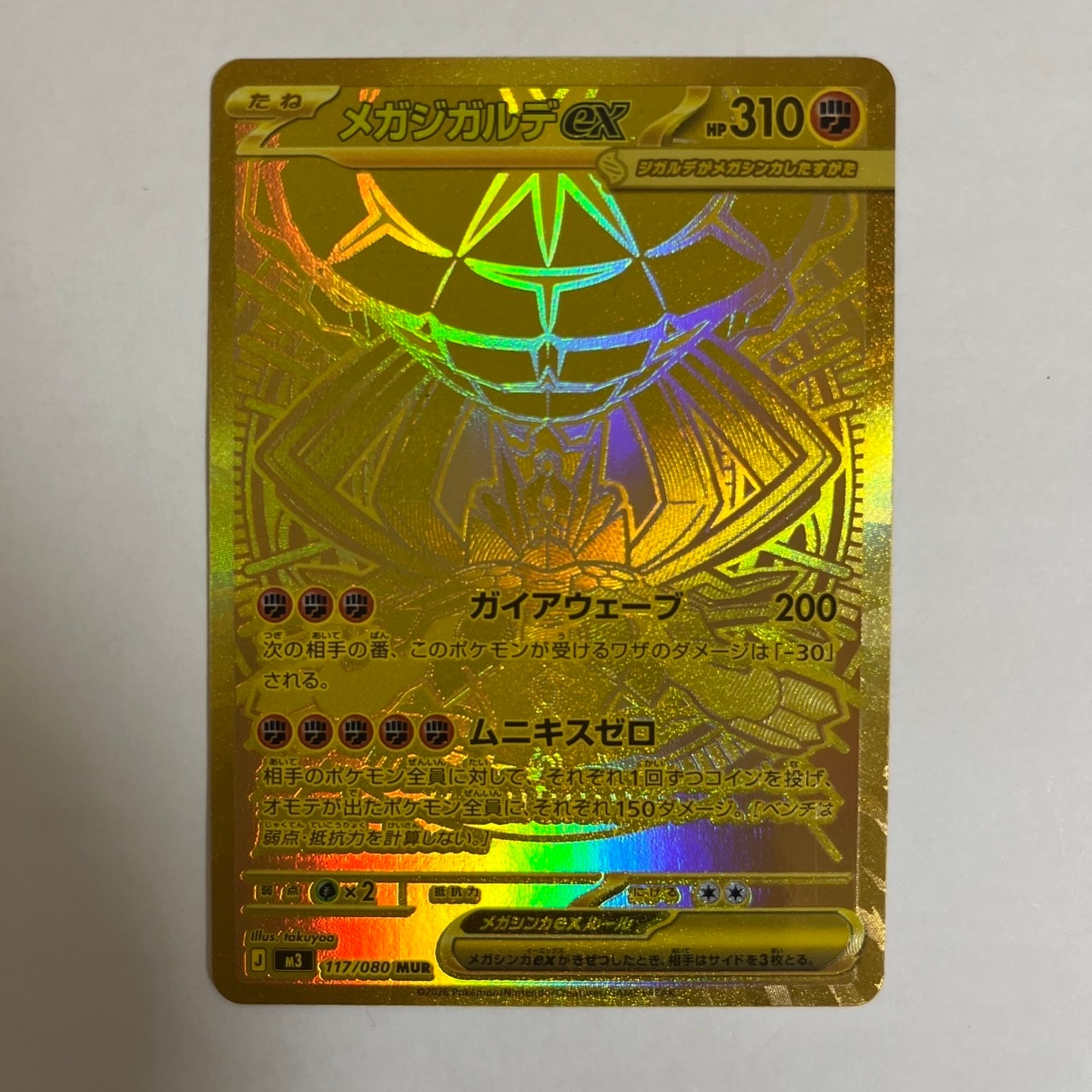 メガジガルデex MUR [M3 117/080](拡張パック「ムニキスゼロ」)