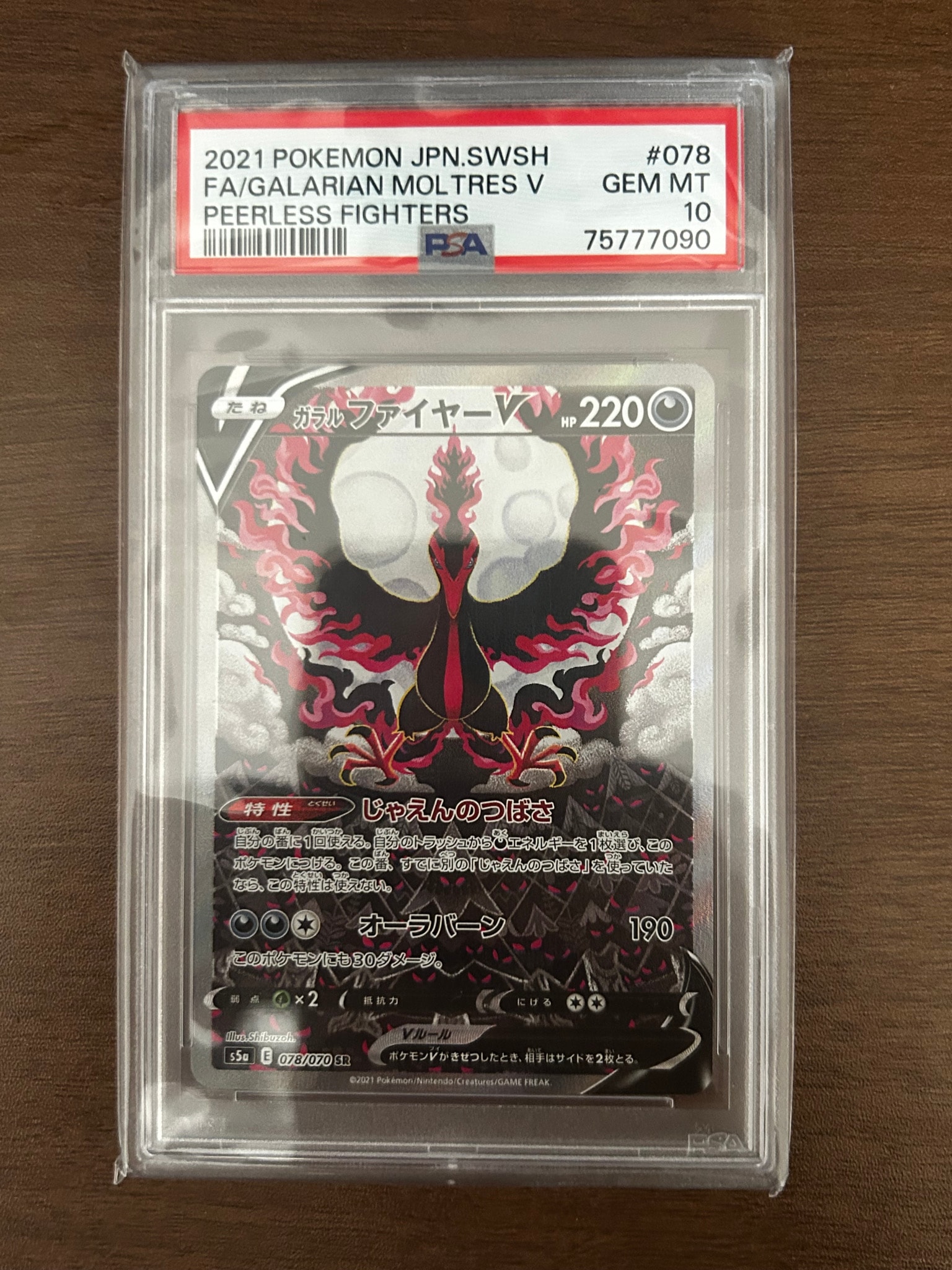 ガラルファイヤーV SR: SA[S5a 078/070](強化拡張パック「双璧の