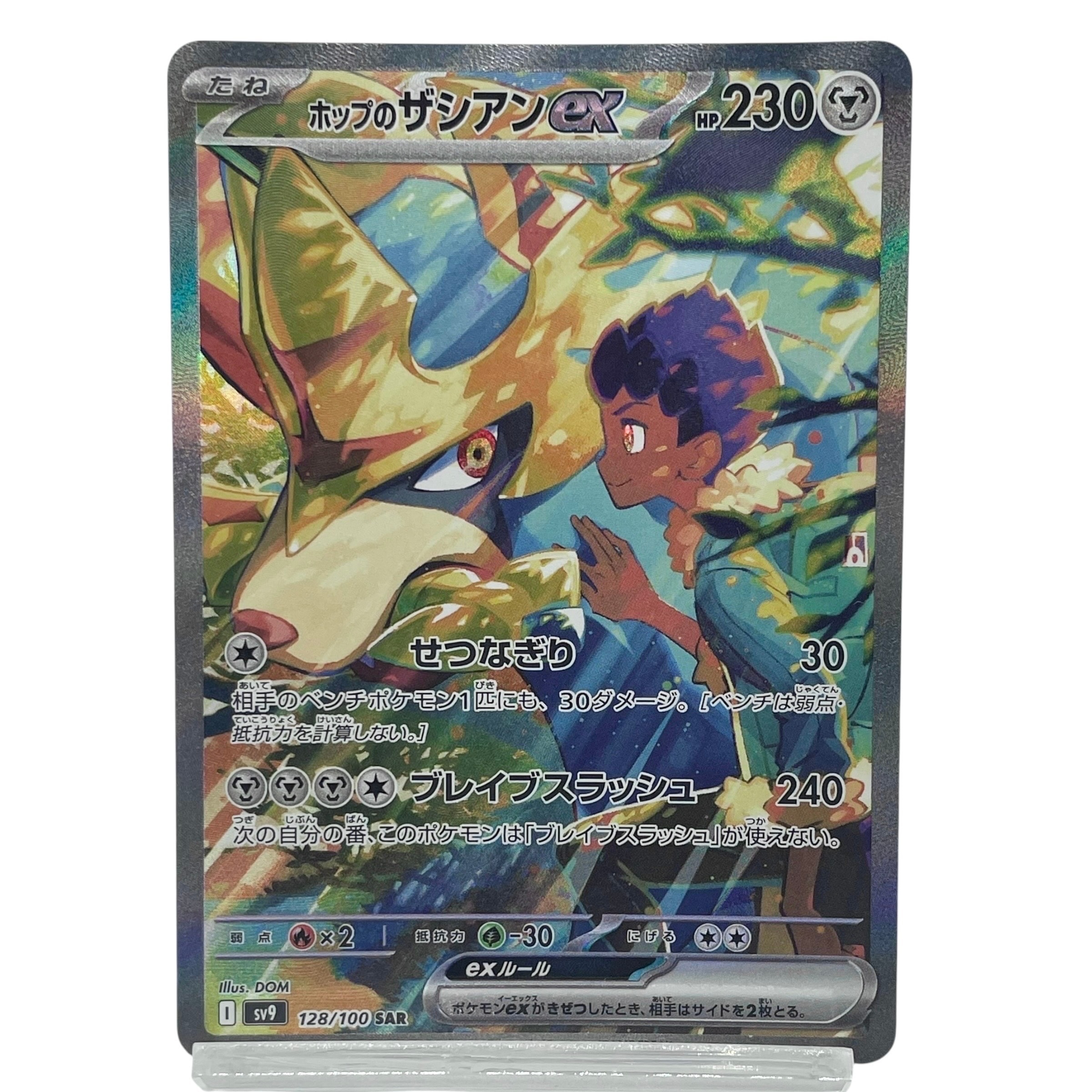 ホップのザシアンex SAR [SV9 128/100](拡張パック「バトルパートナーズ」)