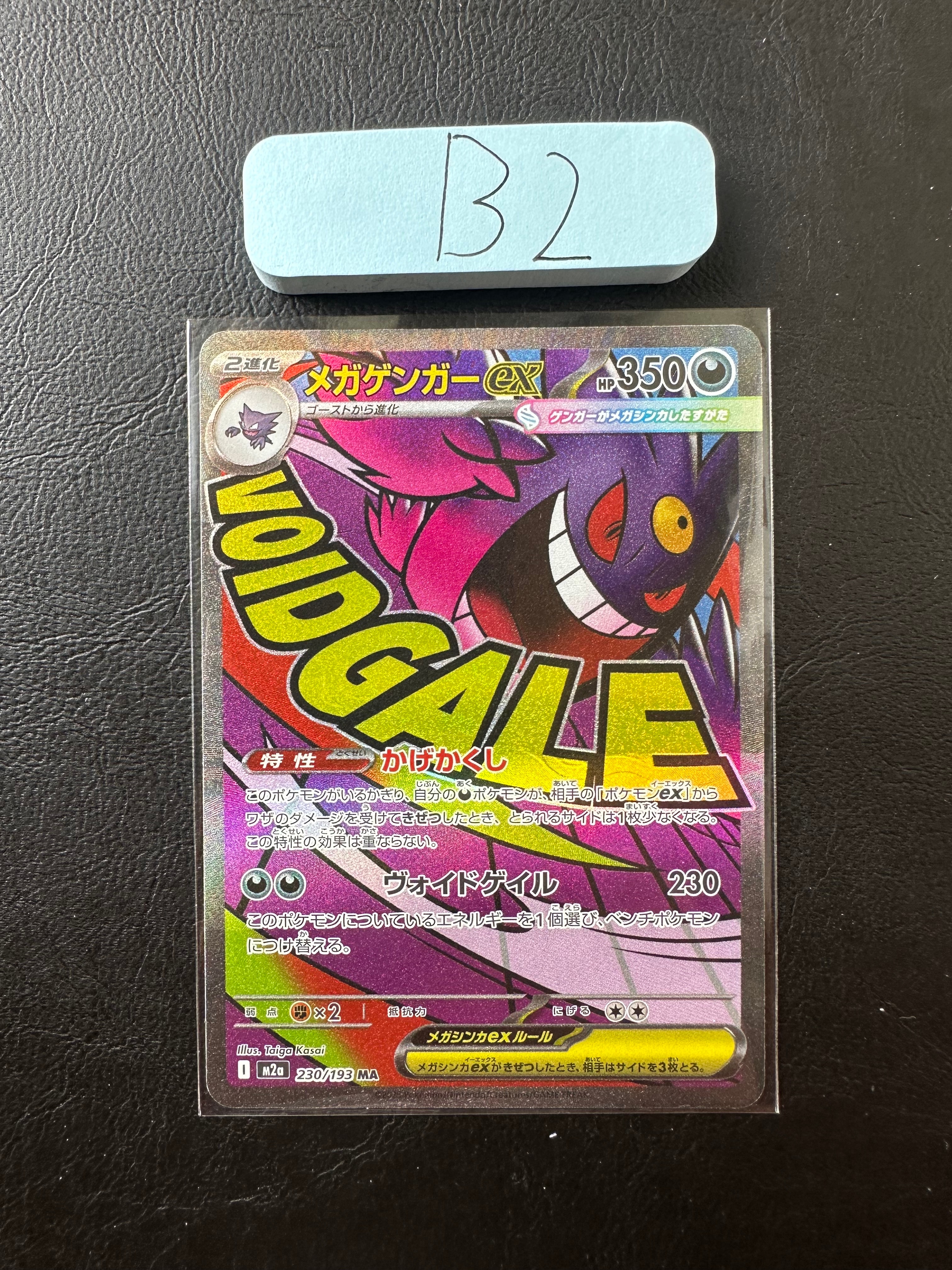 メガゲンガーex MA [M2a 230/193](ハイクラスパック「MEGAドリームex」)