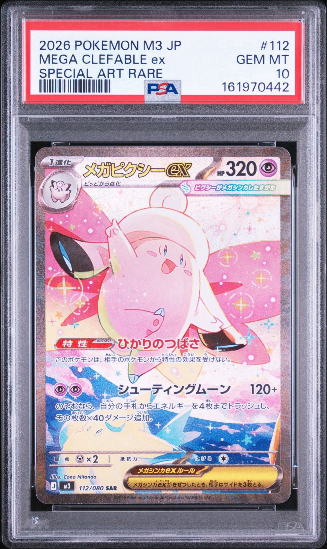 メガピクシーex SAR [M3 112/080](拡張パック「ムニキスゼロ」)通販