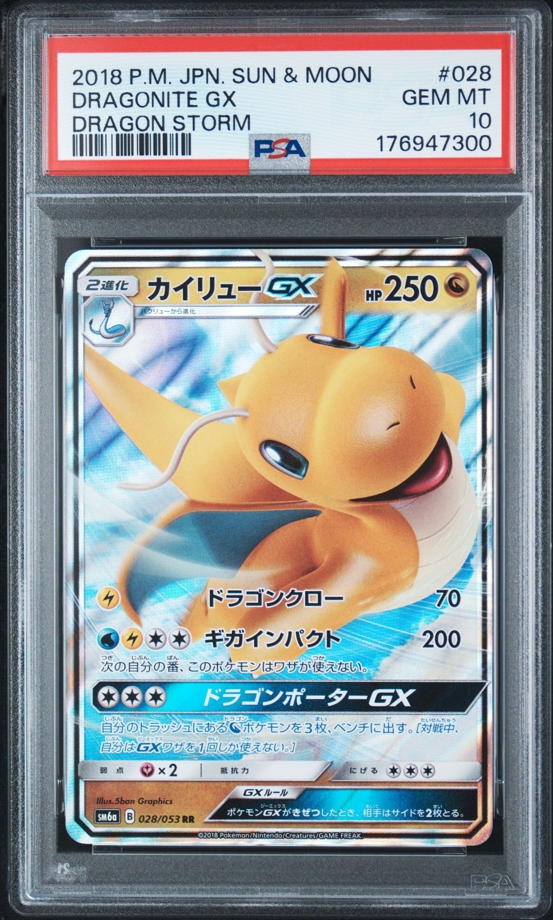 カイリューGX RR [SM6a 028/053](強化拡張パック「ドラゴンストーム」)