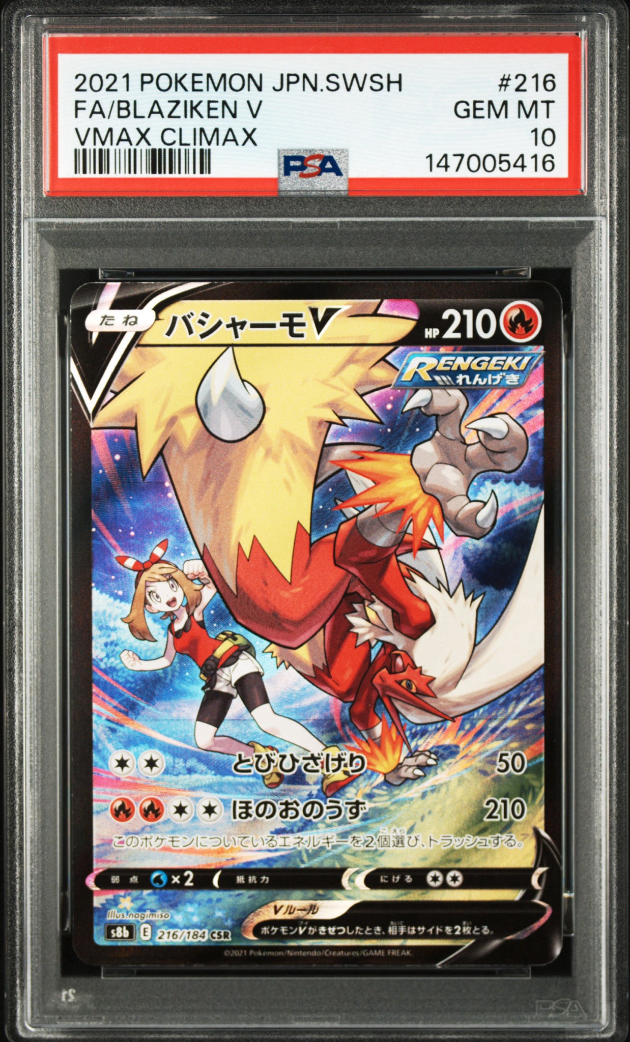 バシャーモV CSR[S8b 216/184](ハイクラスパック「VMAXクライマックス
