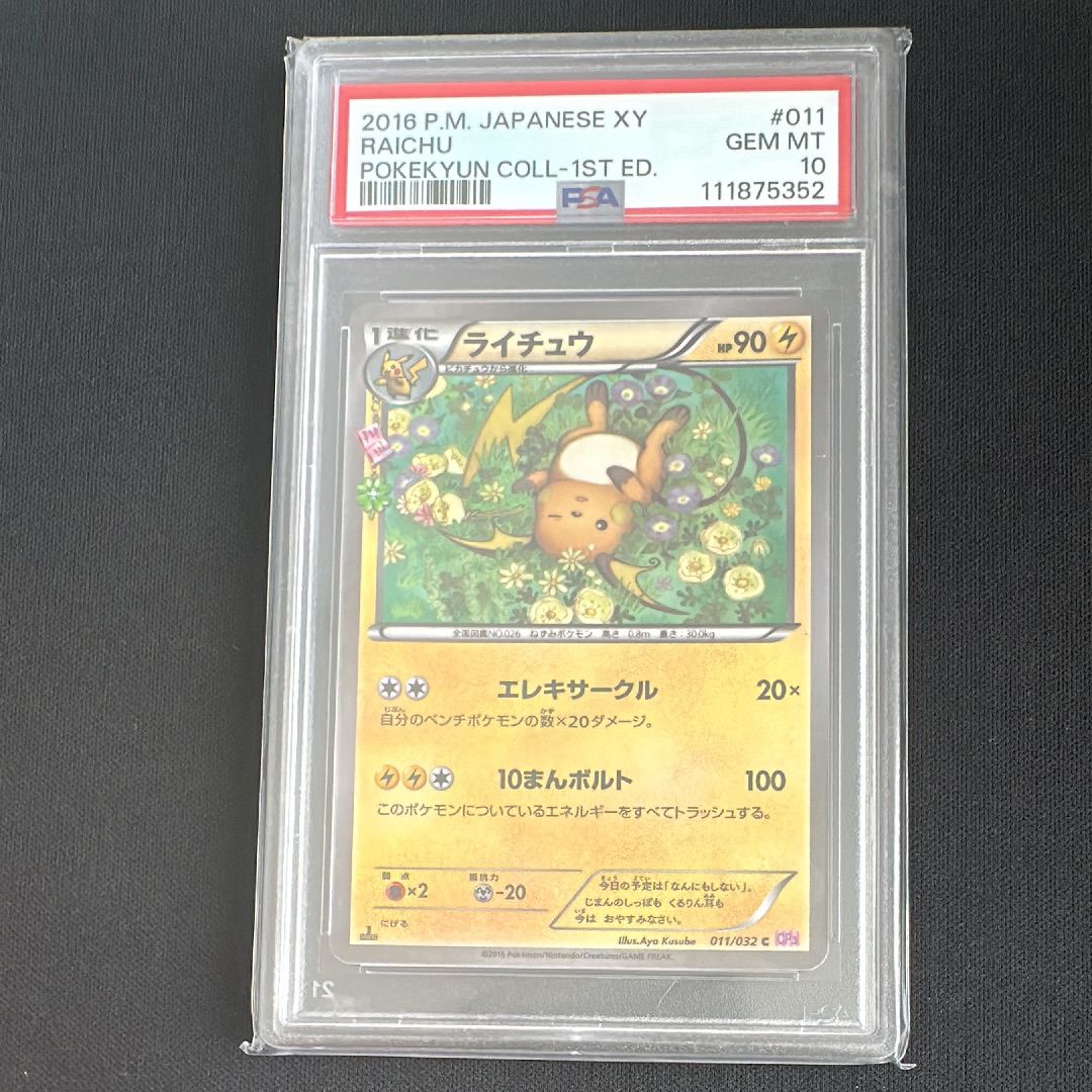 ライチュウ C :1ED [CP3 011/032](コンセプトパック「ポケキュンコレクション」)