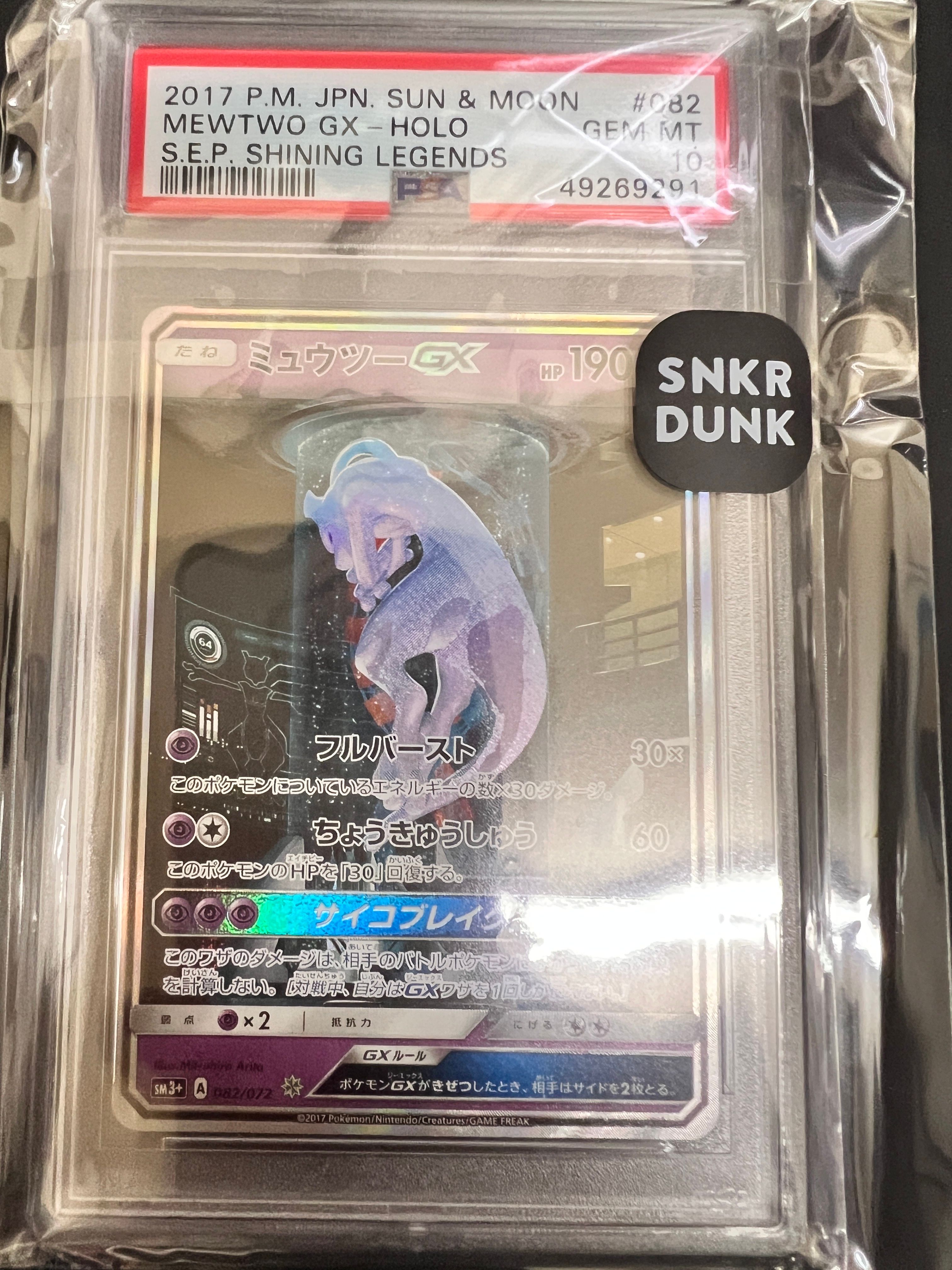 ミュウツーGX ☆[SM3+ 082/072](強化拡張パック「ひかる伝説」)