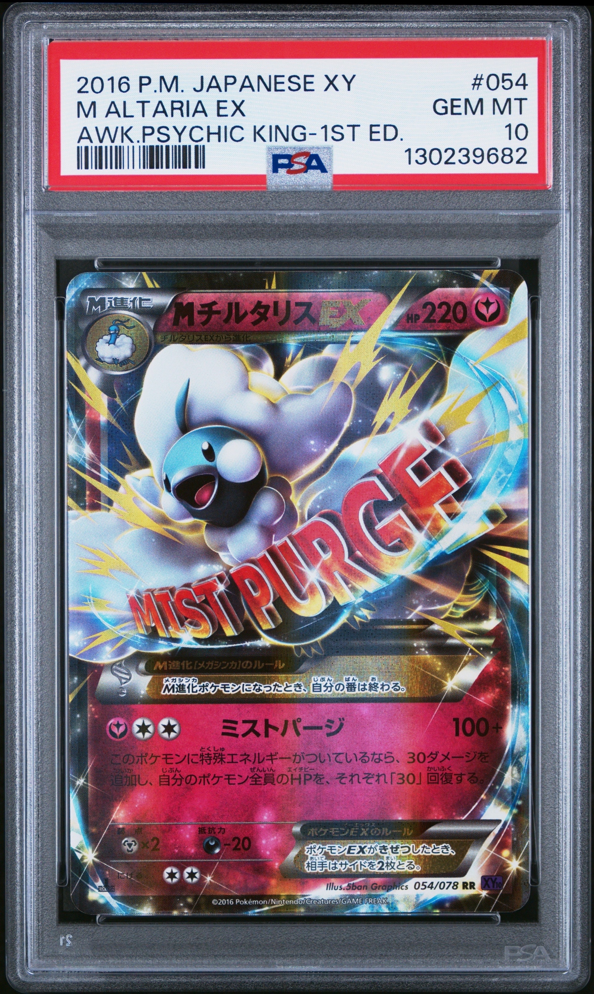 PSA10】MチルタリスEX RR :1ED [XY10 054/078](拡張パック「めざめる超