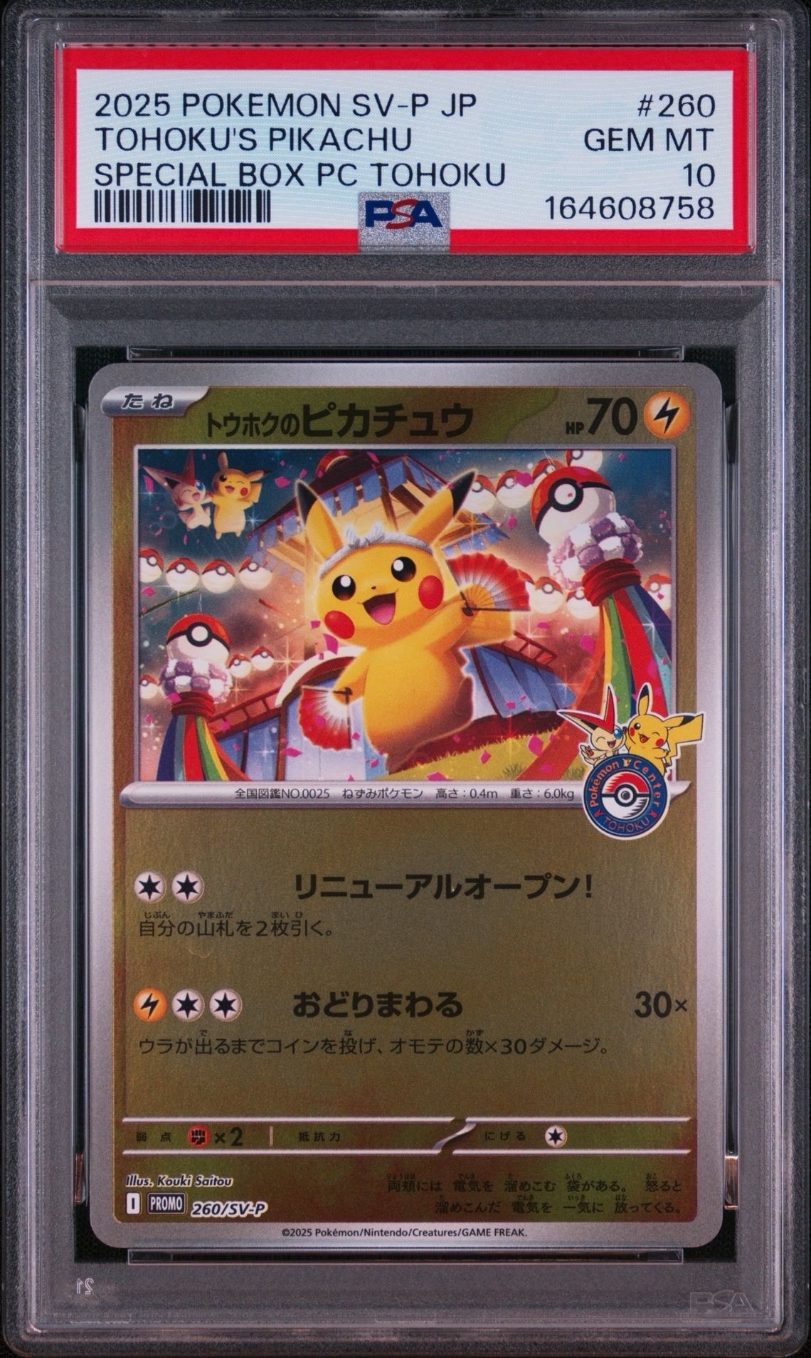 トウホクのピカチュウ P [SV-P 260](スペシャルBOX「ポケモンセンター