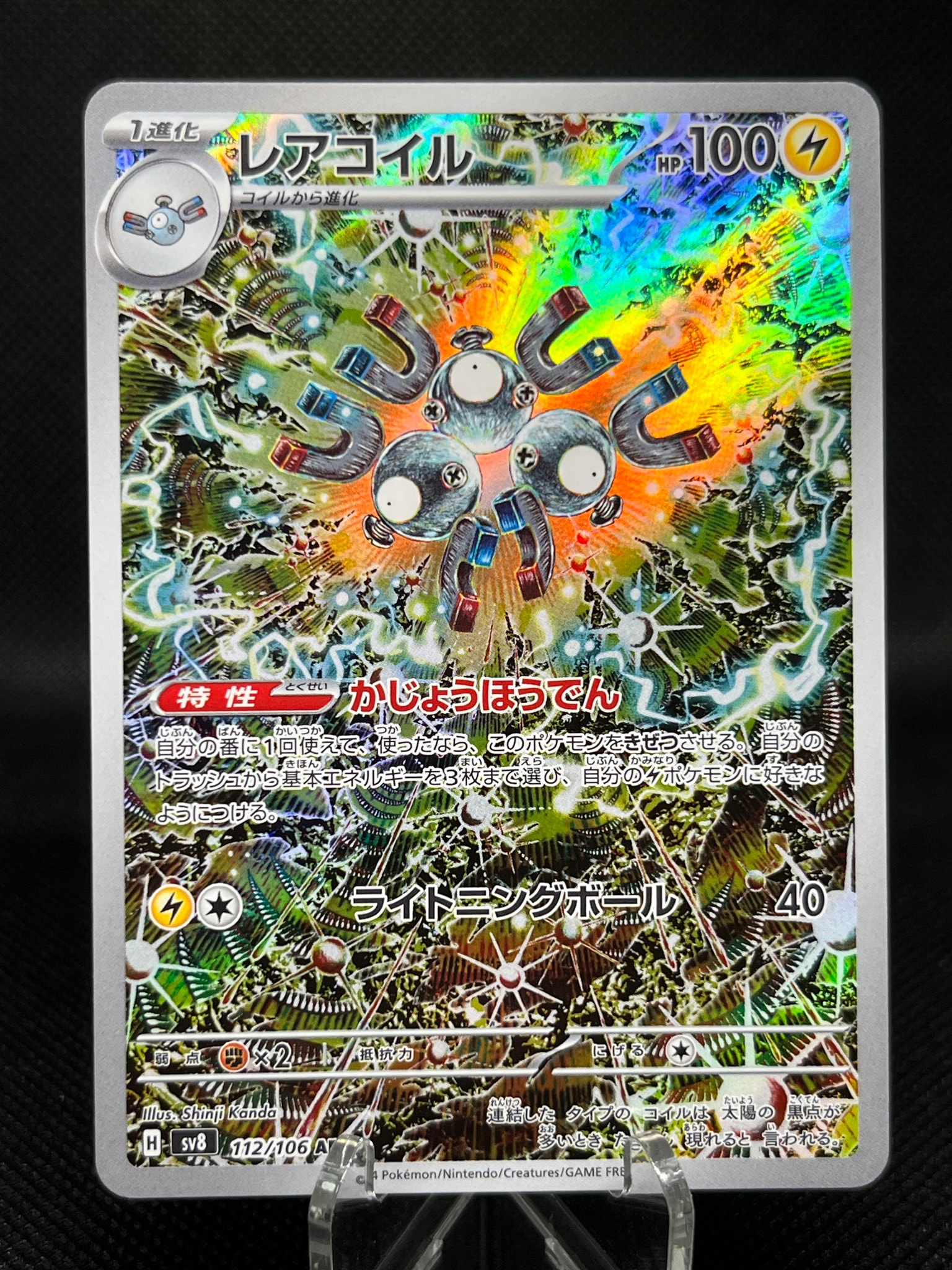 レアコイル AR [SV8 112/106](拡張パック「超電ブレイカー」)