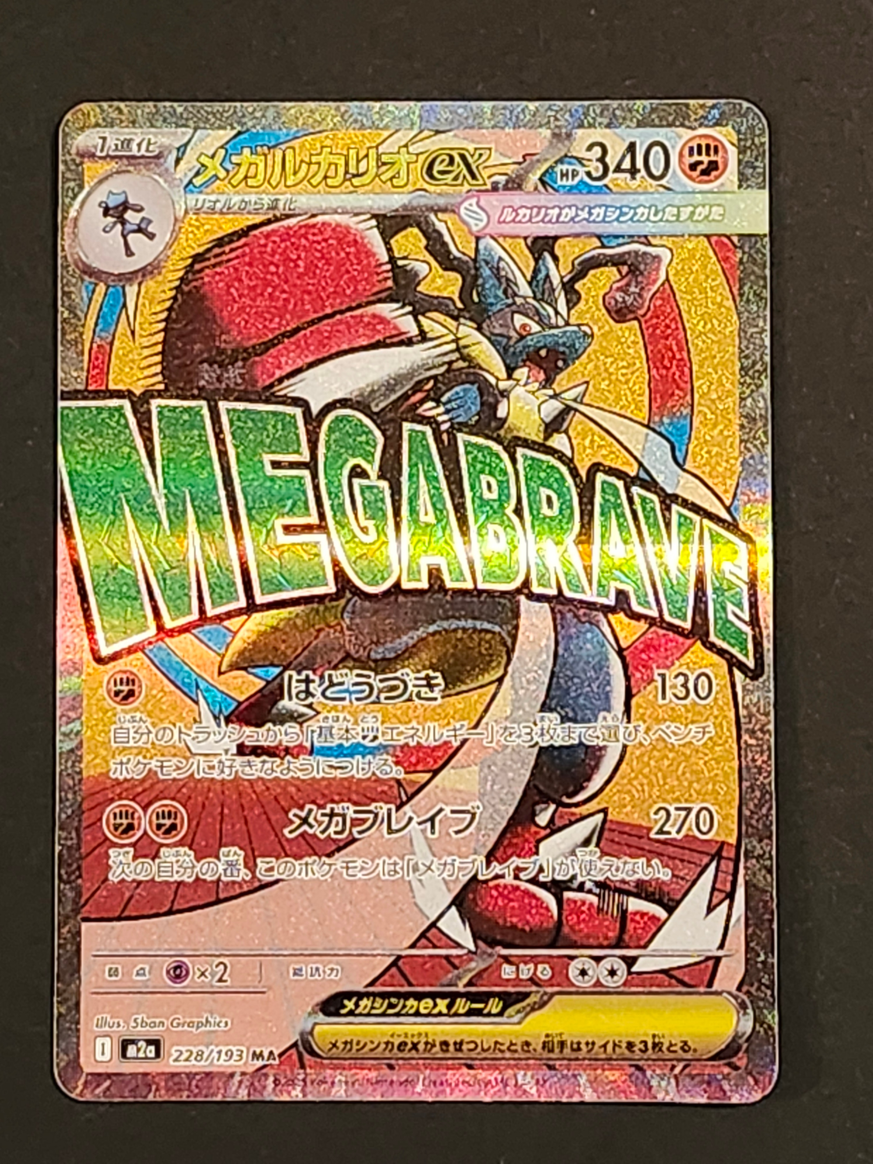 メガルカリオex MA [M2a 228/193](ハイクラスパック「MEGAドリームex」)