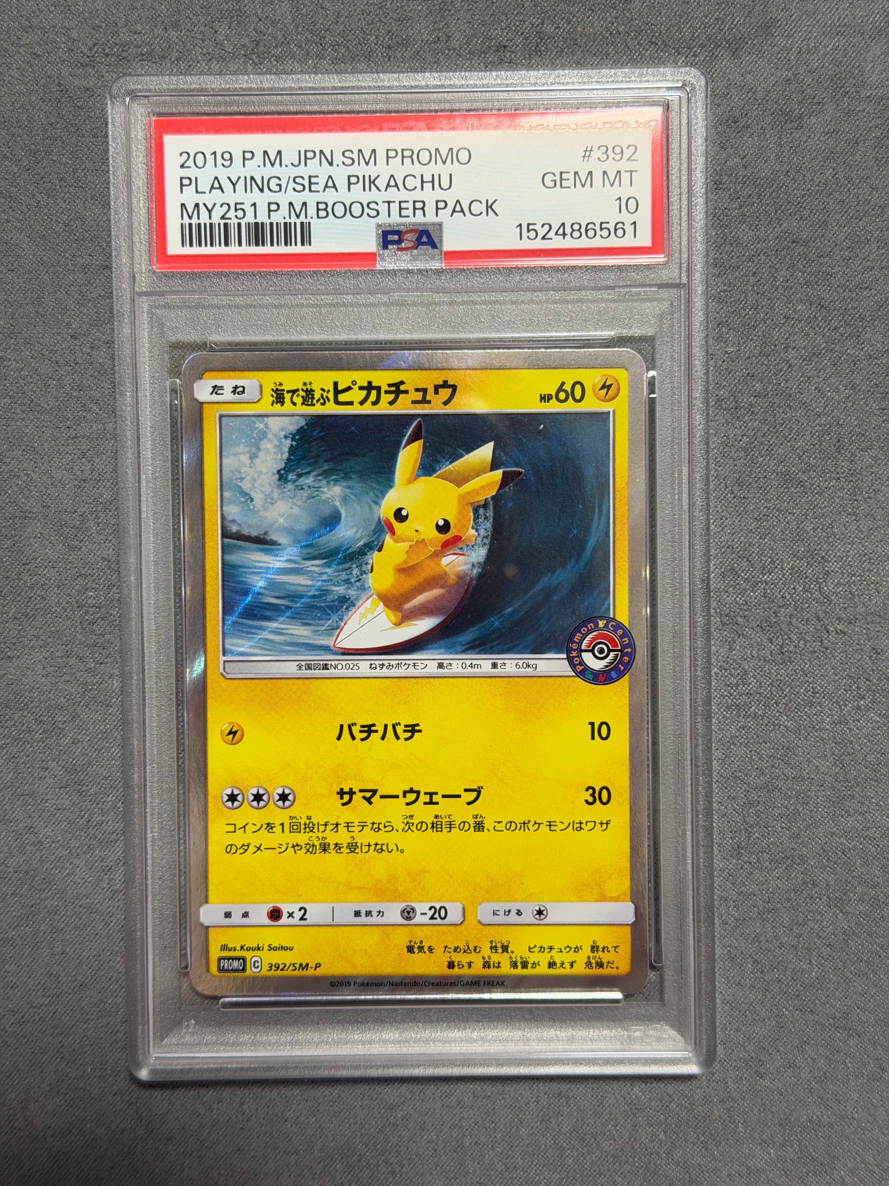 海で遊ぶピカチュウ: プロモ [SM-P 392](プロモーションカード「SM-P」)