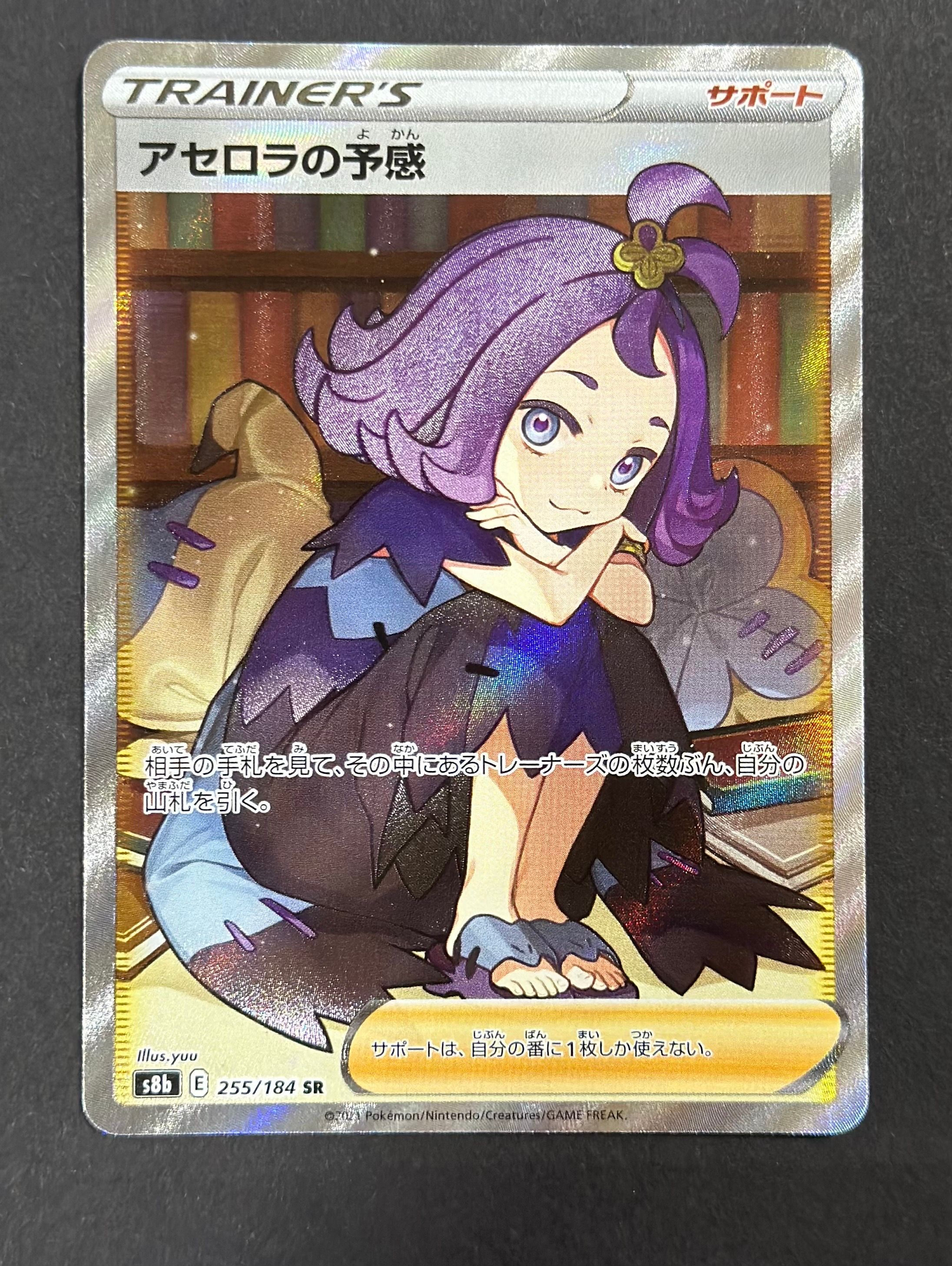 アセロラの予感 SR[S8b 255/184](ハイクラスパック「VMAXクライマックス」)