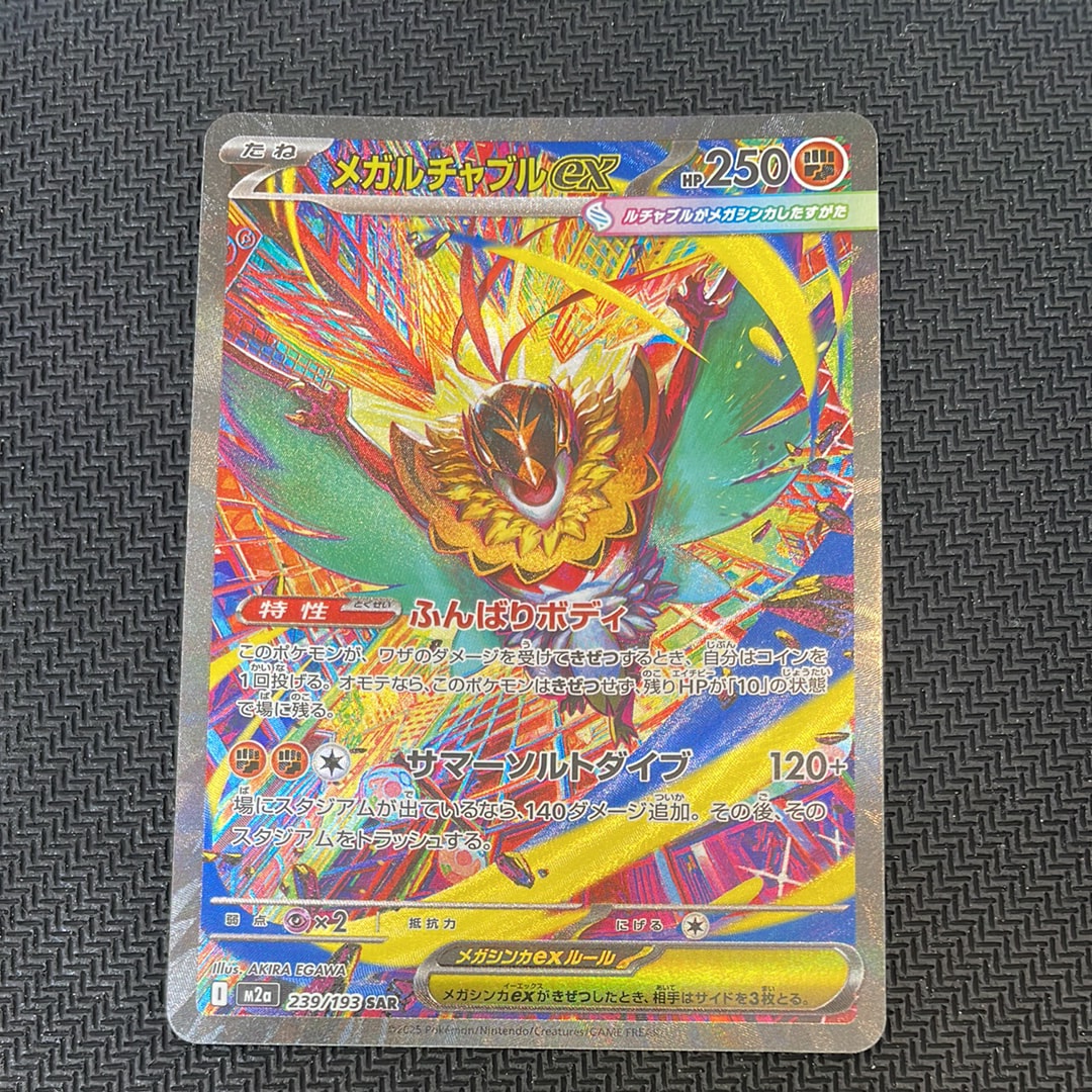 メガルチャブルex SAR [M2a 239/193](ハイクラスパック「MEGAドリームex」)