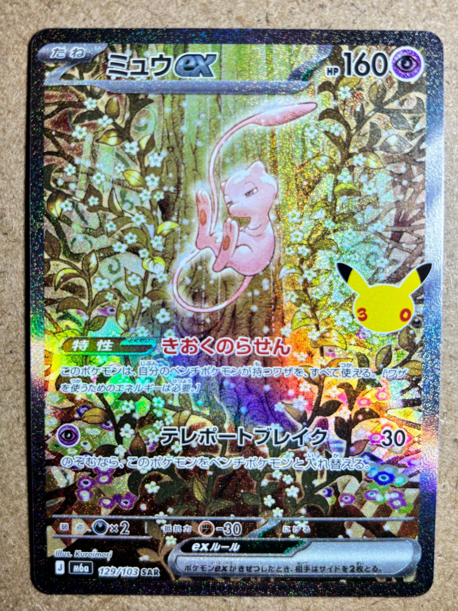 ミュウex SAR [M6a 129/103](拡張パック「30th CELEBRATION」)