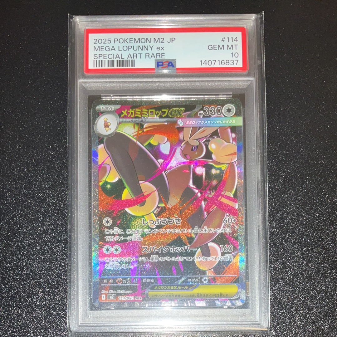 メガミミロップex SAR [M2 114/080](拡張パック「インフェルノX」)