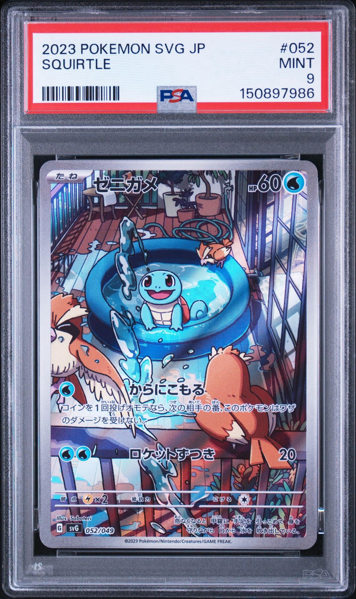 ゼニガメ :フルイラスト [SVG 052/049](スペシャルデッキセットex